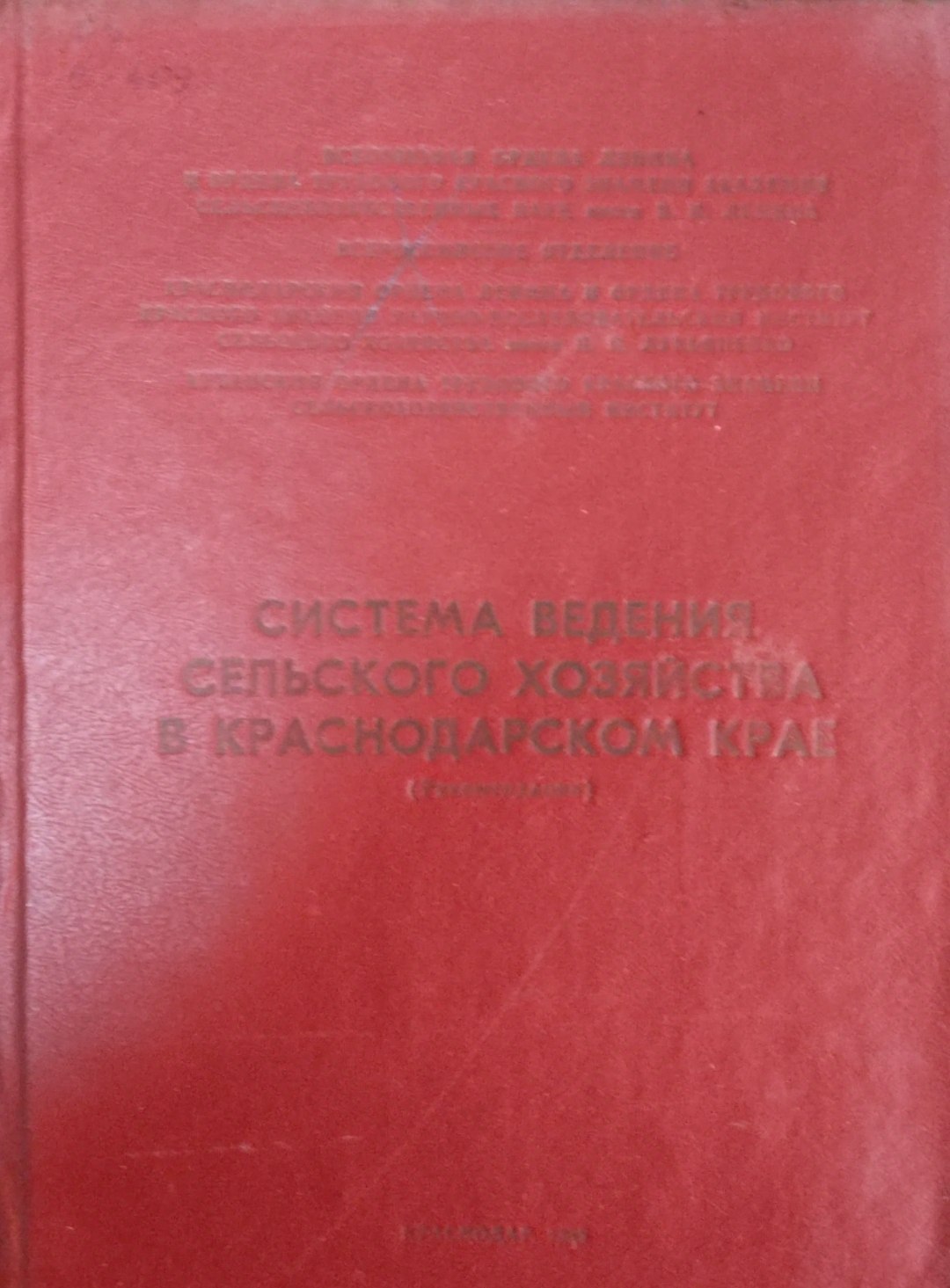 Система ведения сельского хозяйства в Краснодарском крае