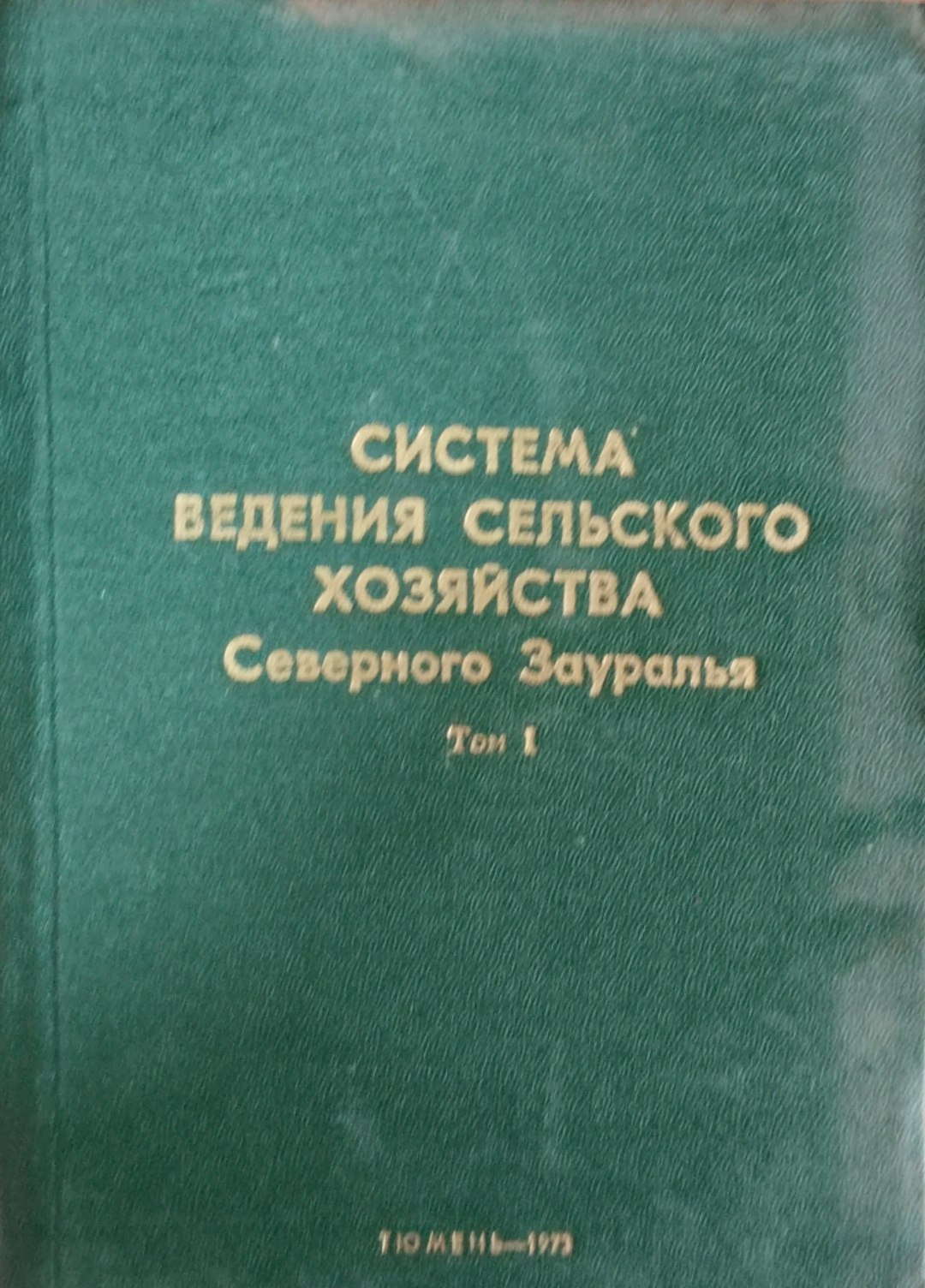 Системв ведения селького хозяйства Северного Зауралья. Т. 1
