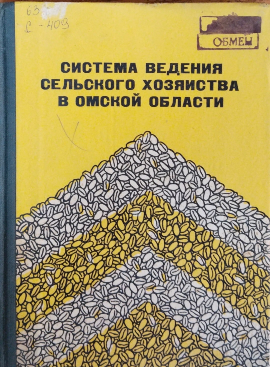Система ведения сельского хозяйства в Омской области