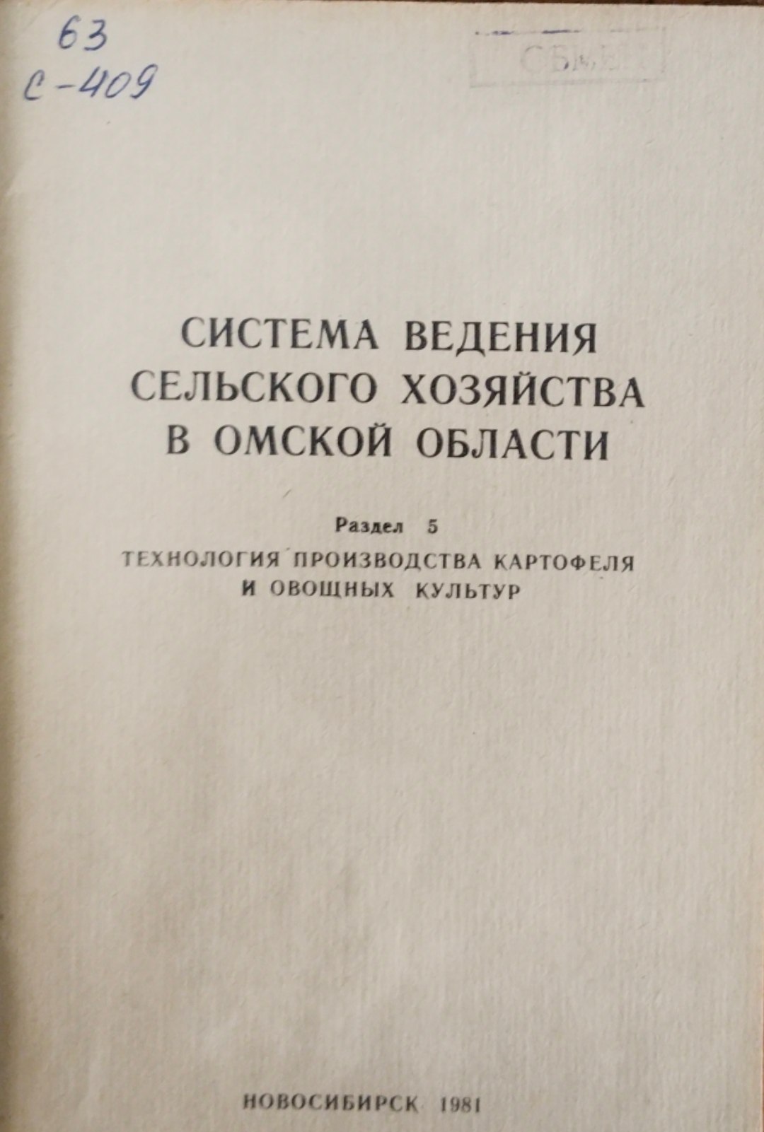 Система ведения сельского хозяйства в Омской области. Раздел 5 Технология производства картофеля и овощных культур