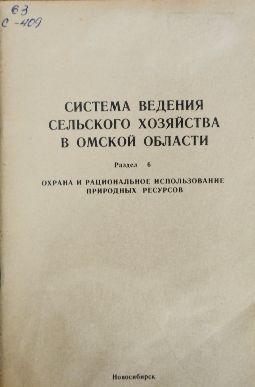 Система ведения сельского хозяйства в Омской области.  Раздел 6 Охрана и рациональное использование природных ресурсов