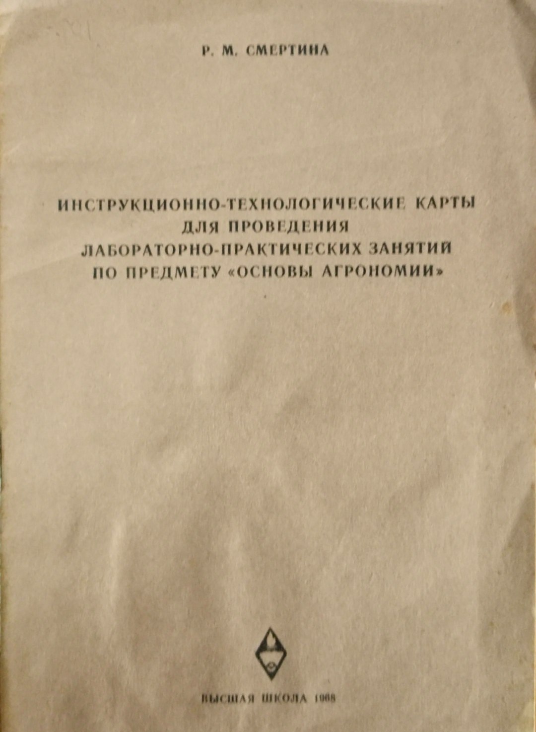 Инструкционно-технологические карты для проведения лабораторно-пракических занятий по предмету основы агрономии