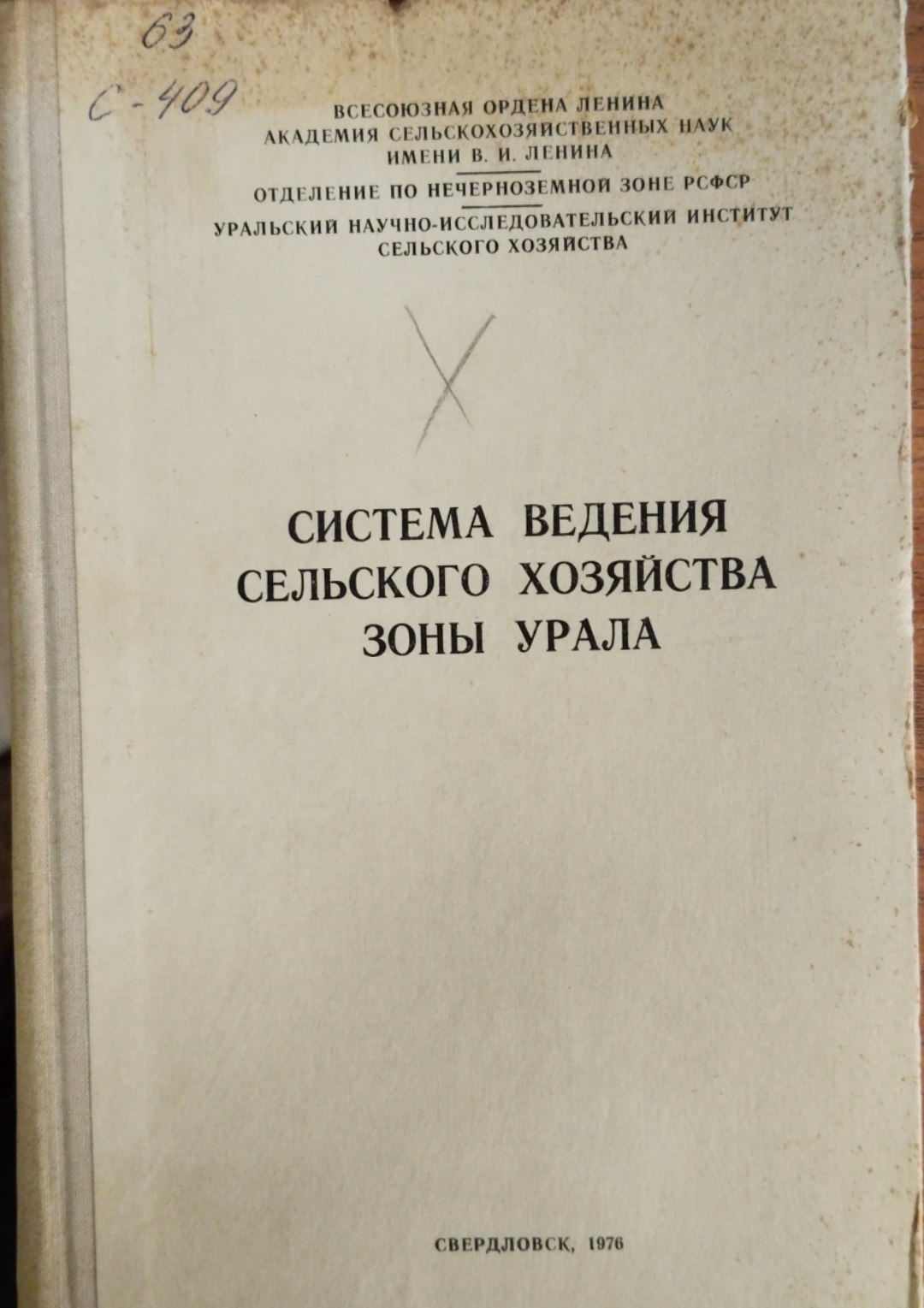Система ведения сельского хозяйствазоны Урала