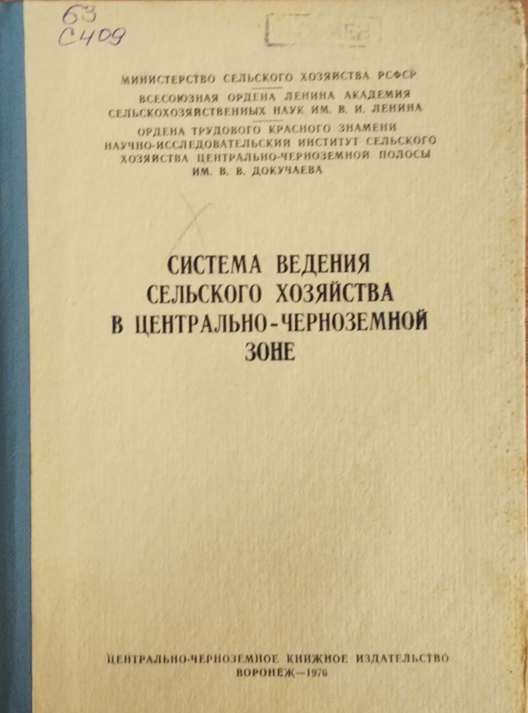 Система ведения сельского хозяйства в Центрально-Черноземной зоне