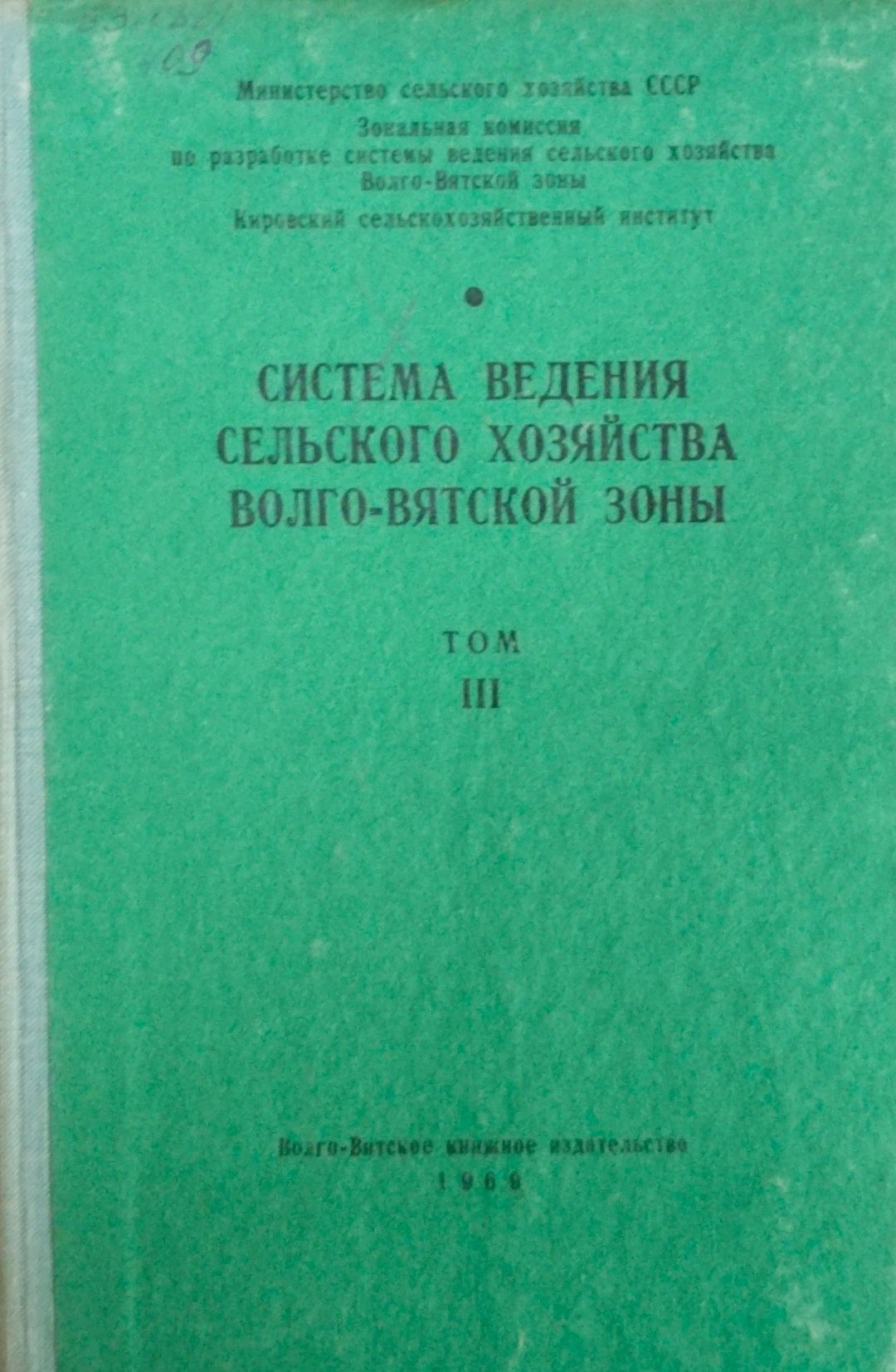 Система ведения сельского хозяйства Волго-Вятской зоны
