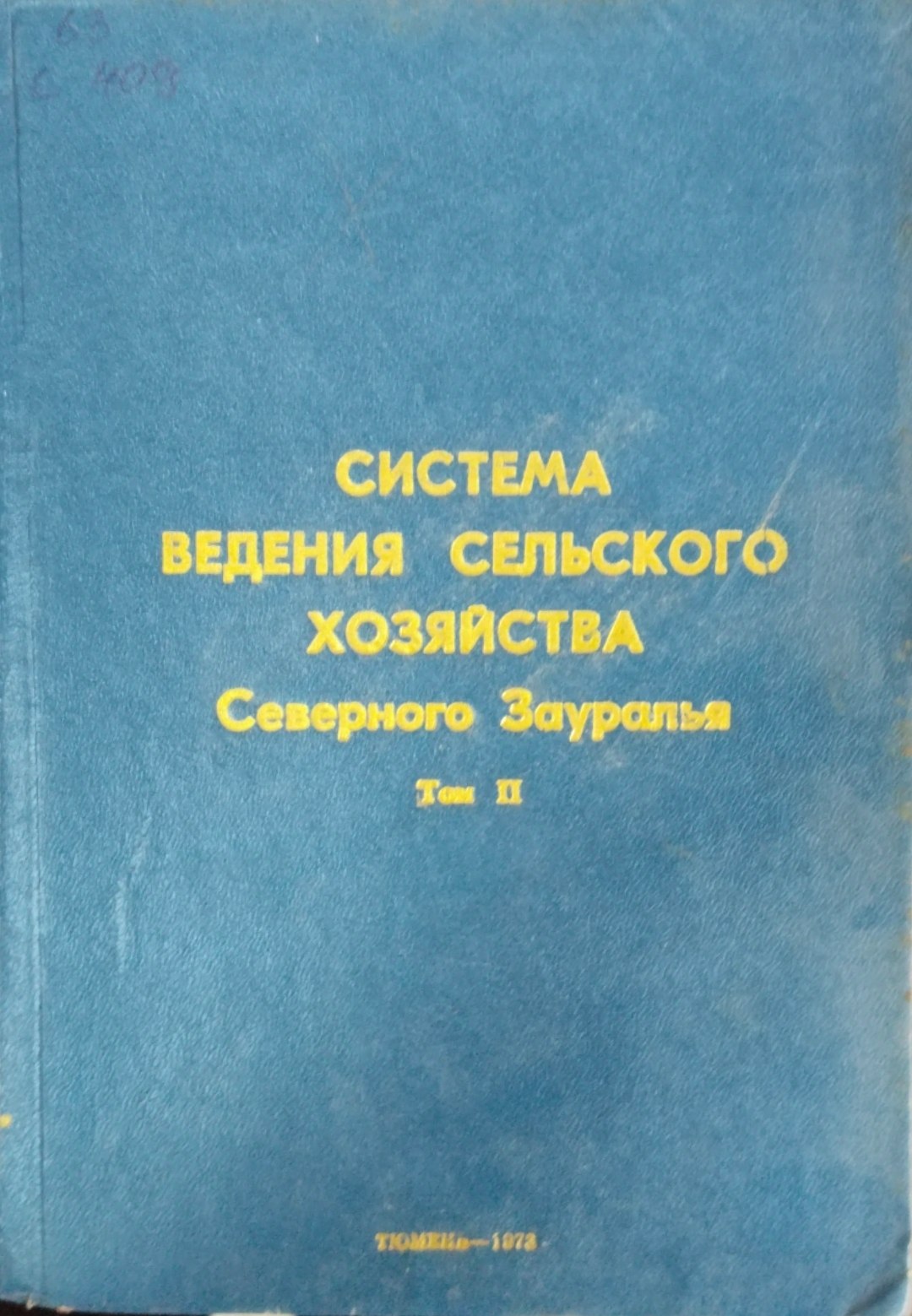Система ведения сельского хозяйства Северного Зауралья. Т. 2