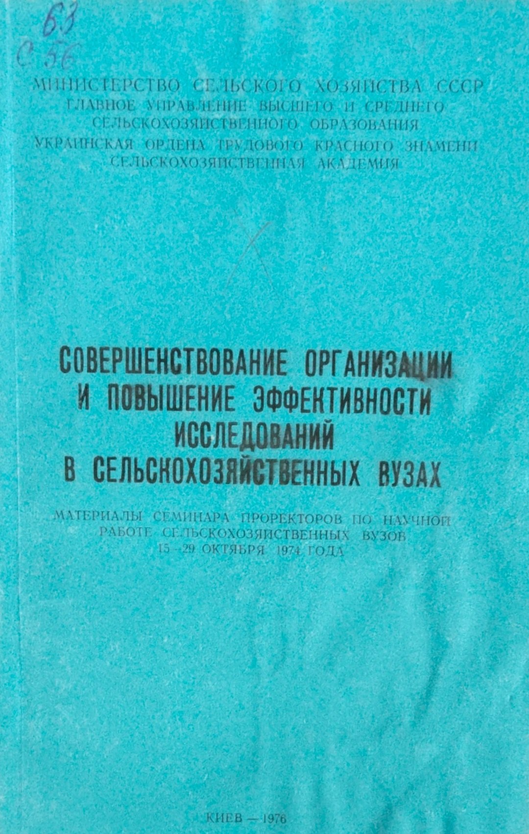 Совершенствование организации и повышение эффективности исследований в сельскохозяйственных вузах