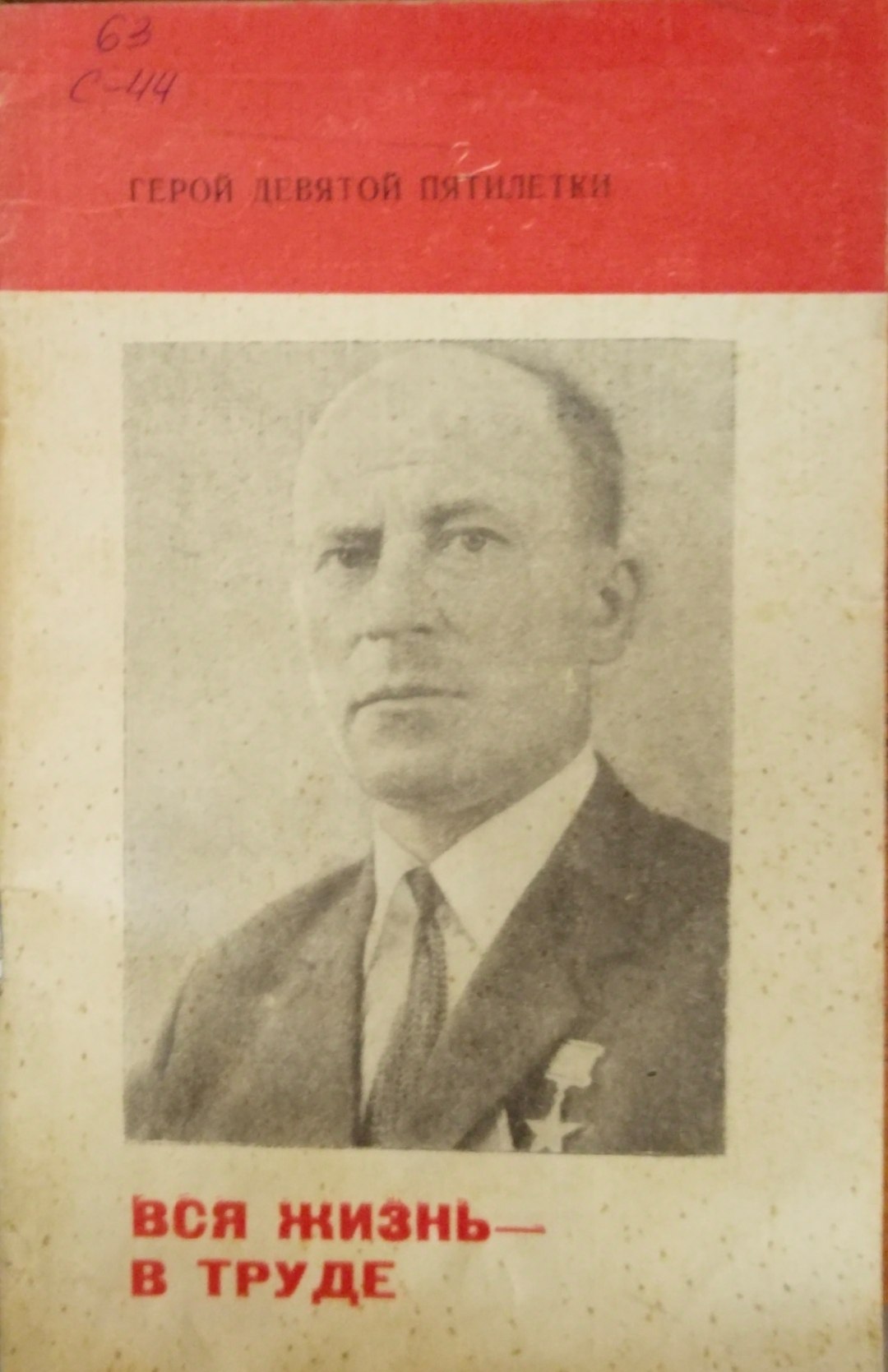 Вся жизнь в труде