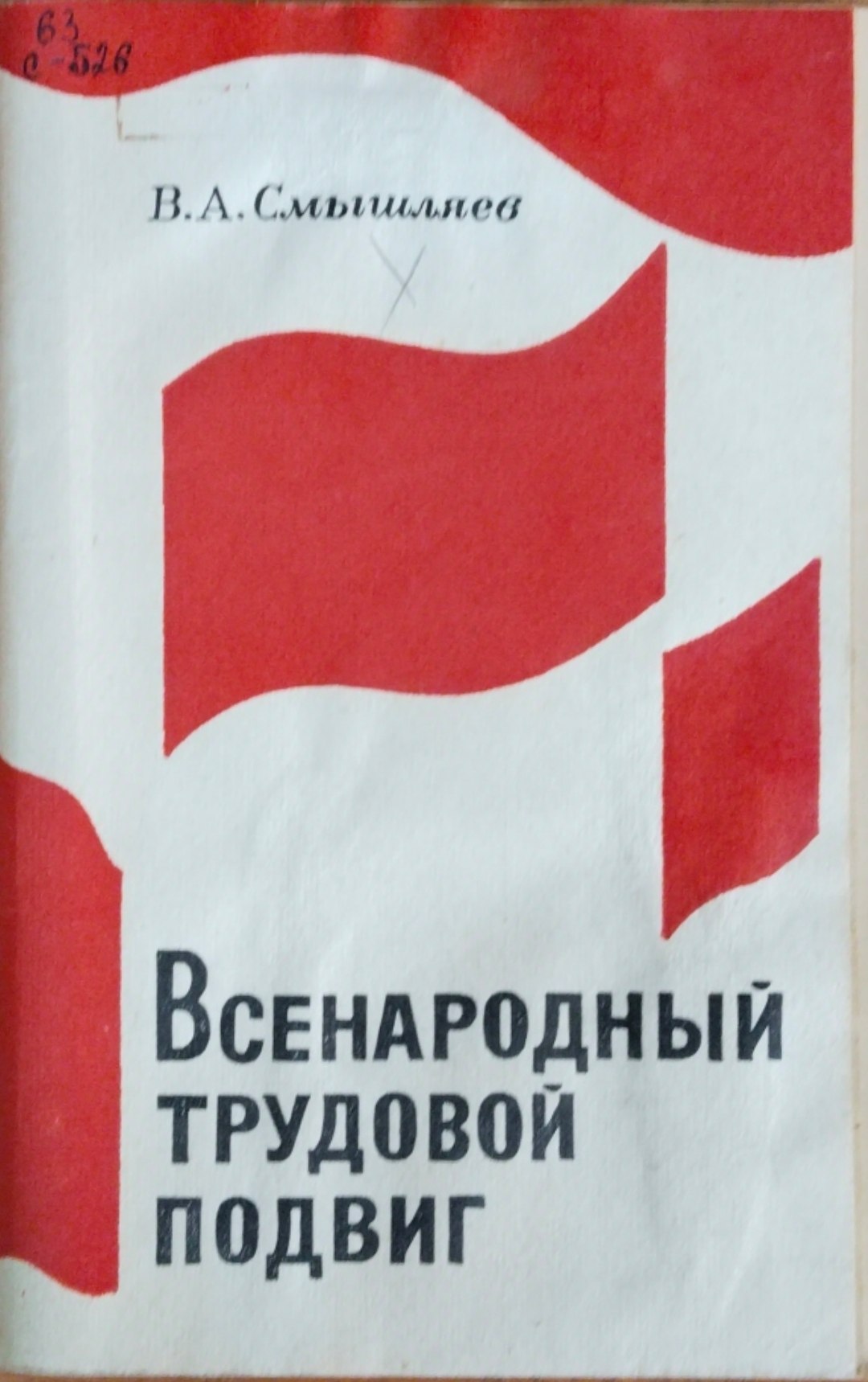 Всенародный трудовой подвиг