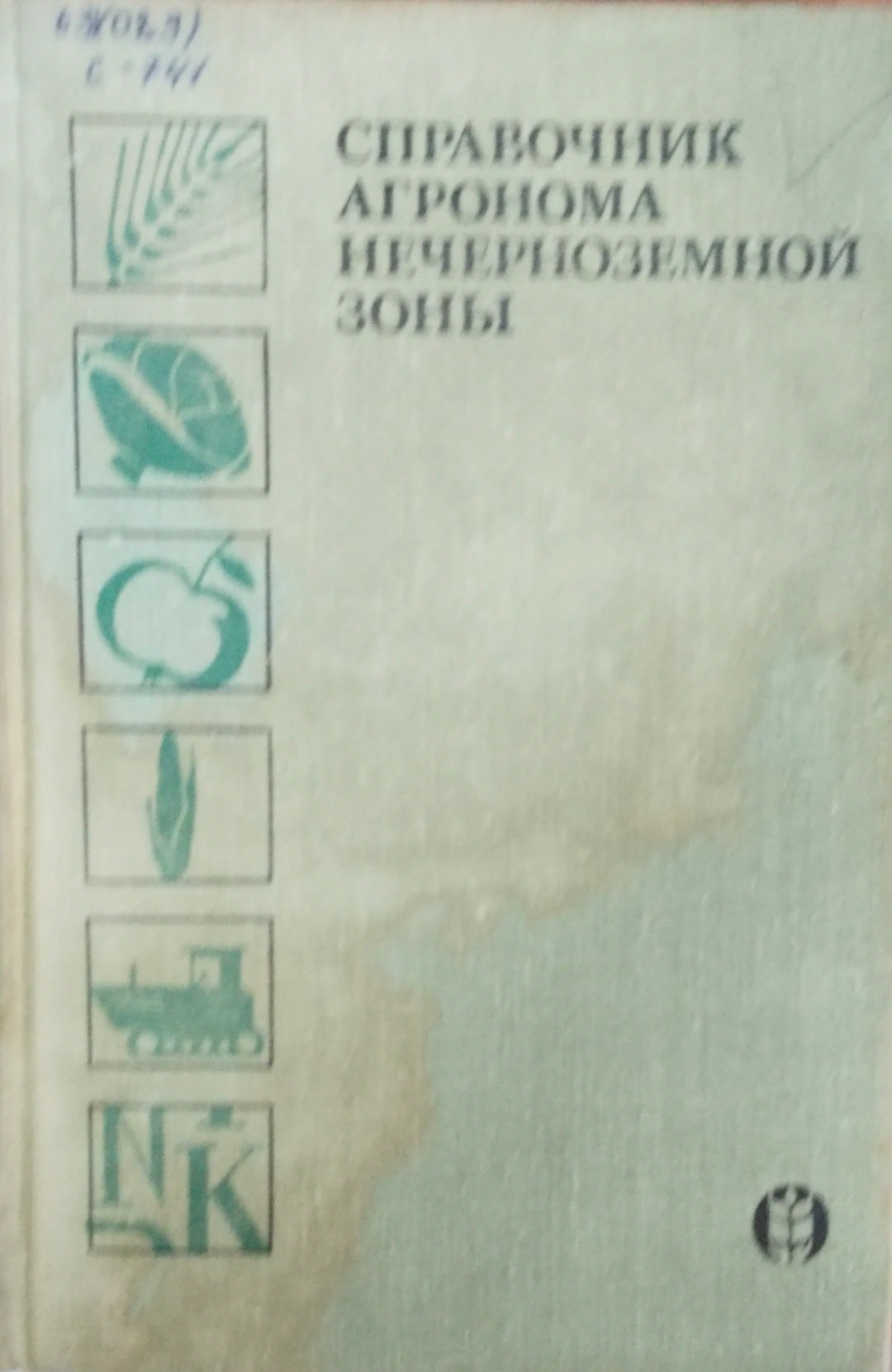 Справочник агронома нечерноземной зоны