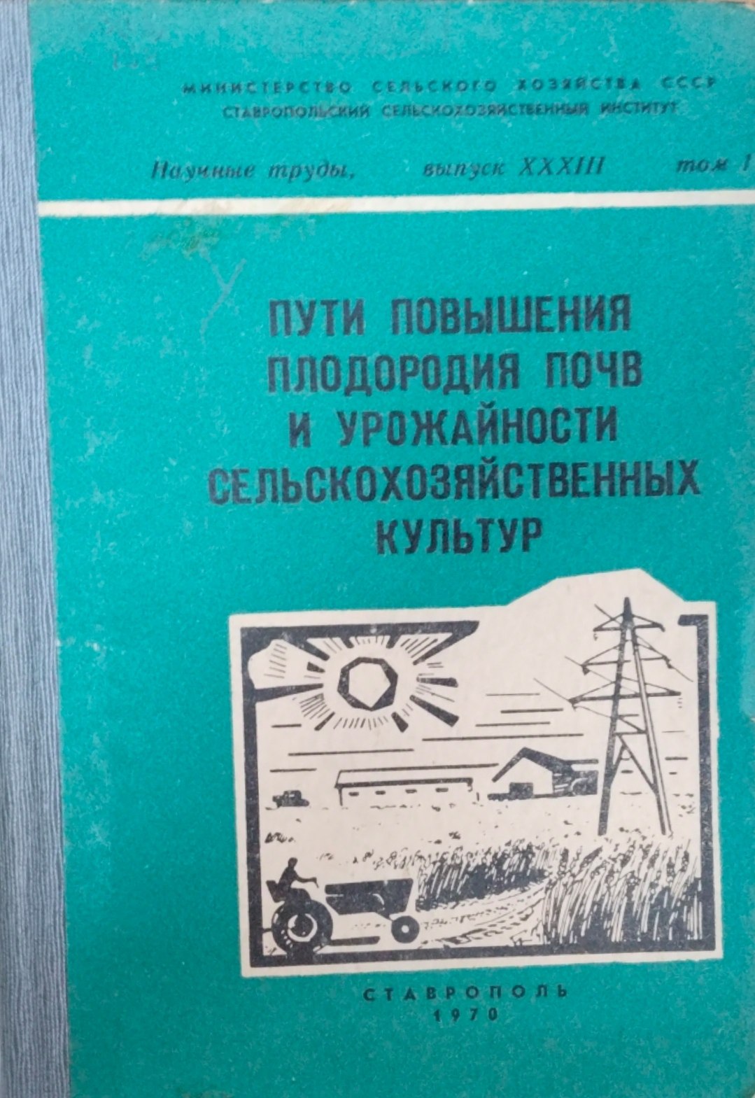 Пути повышения плодородия почв и урожайности сельскохозяйственных культур. Вып. 33. Т. 1