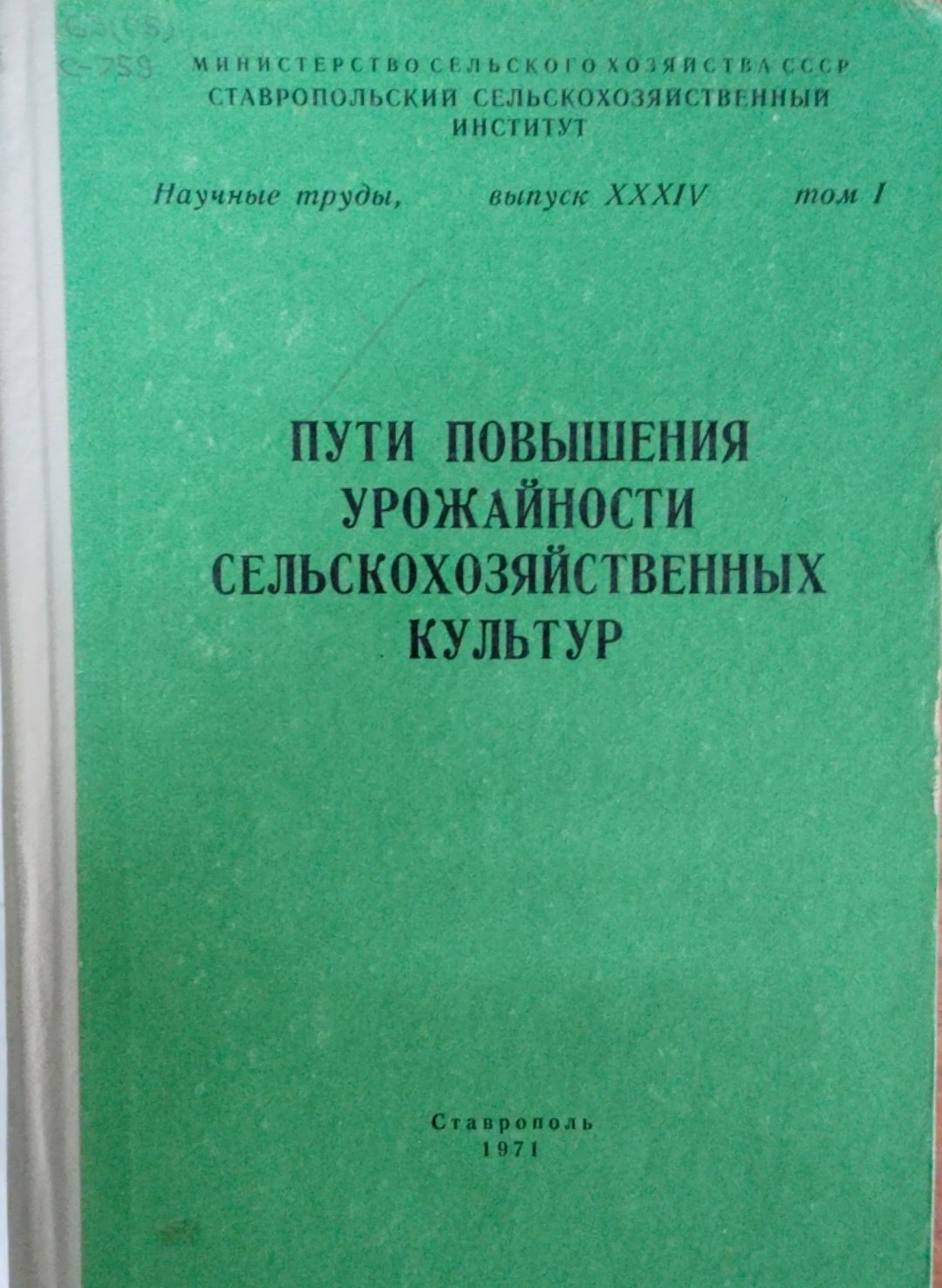 Пути повышения урожайности сельскохозяйственных культур. Вып. 34. Т. 1