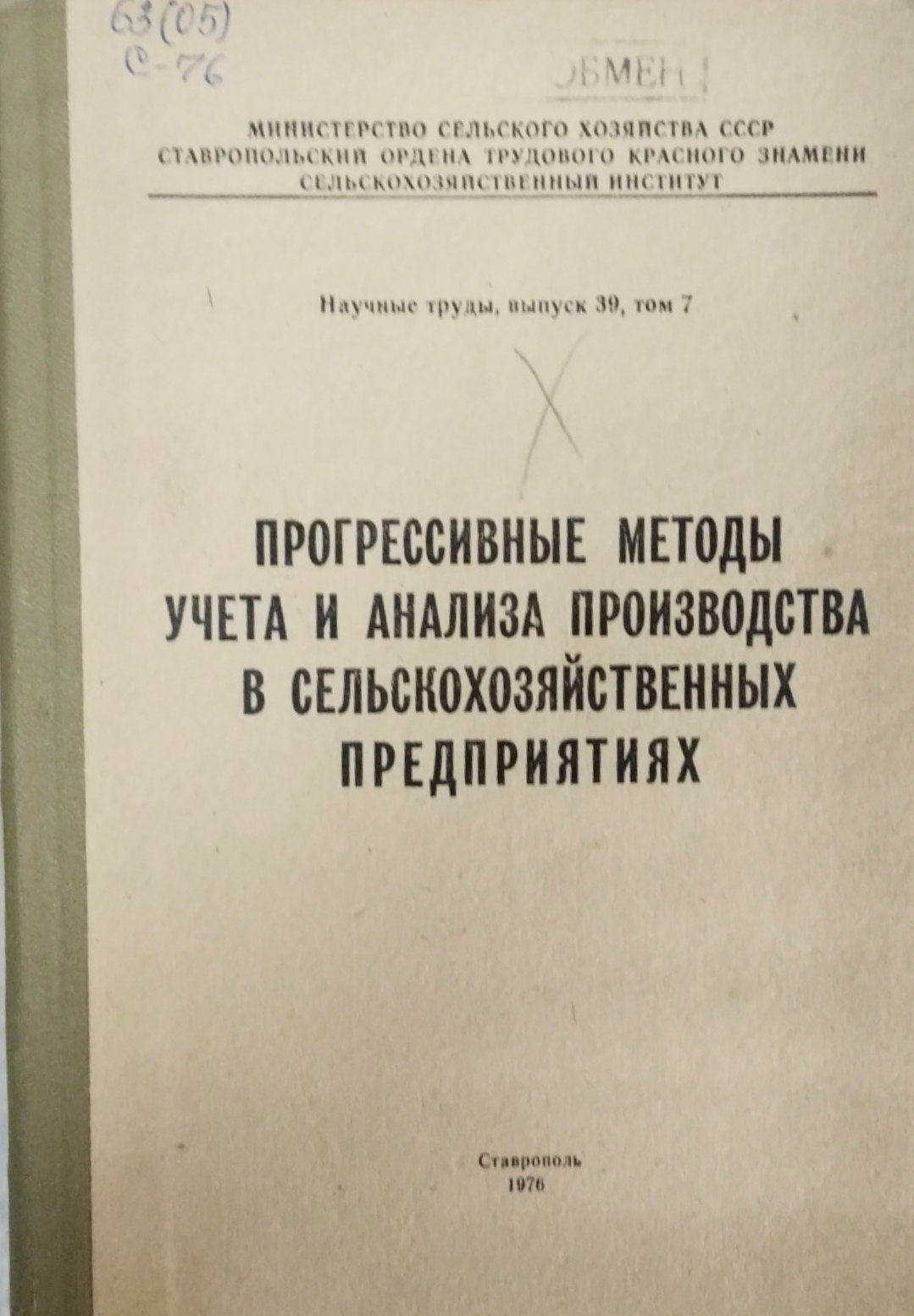 Прогрессивные методы учета и анализа производства в сельскохозяйственных предприятиях