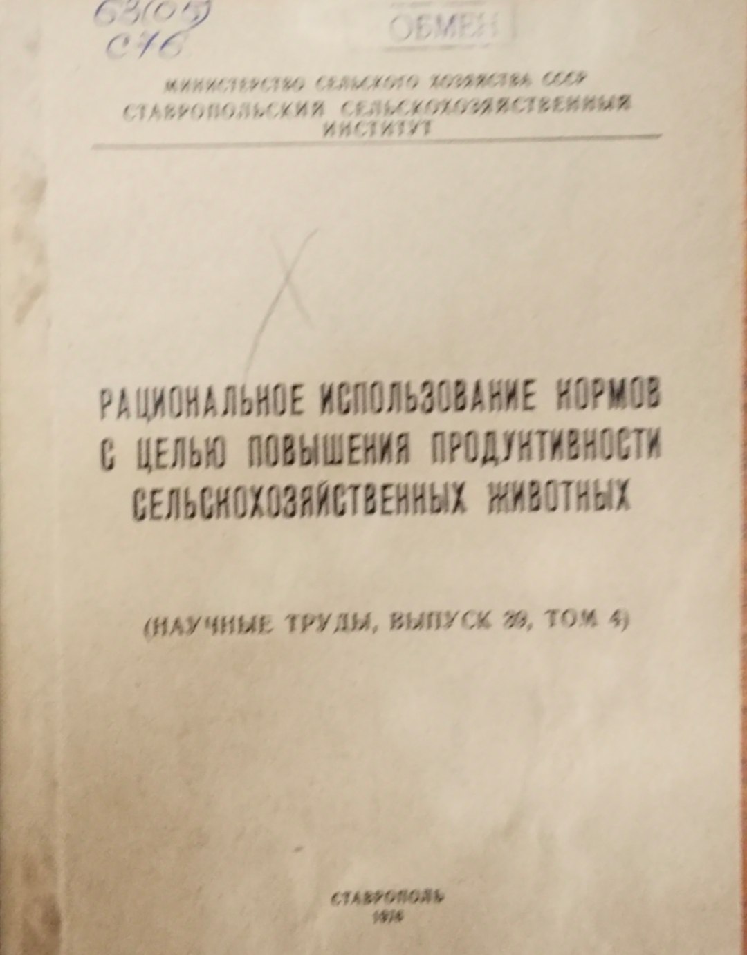 Рациональное использование кормов с целью повышения продуктивности сельскохозяйственных животных. Вып. 39. Т. 4