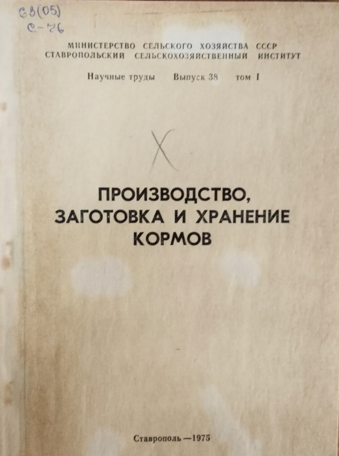Производство заготовка и хранение кормов. Вып. 38. Т. 1