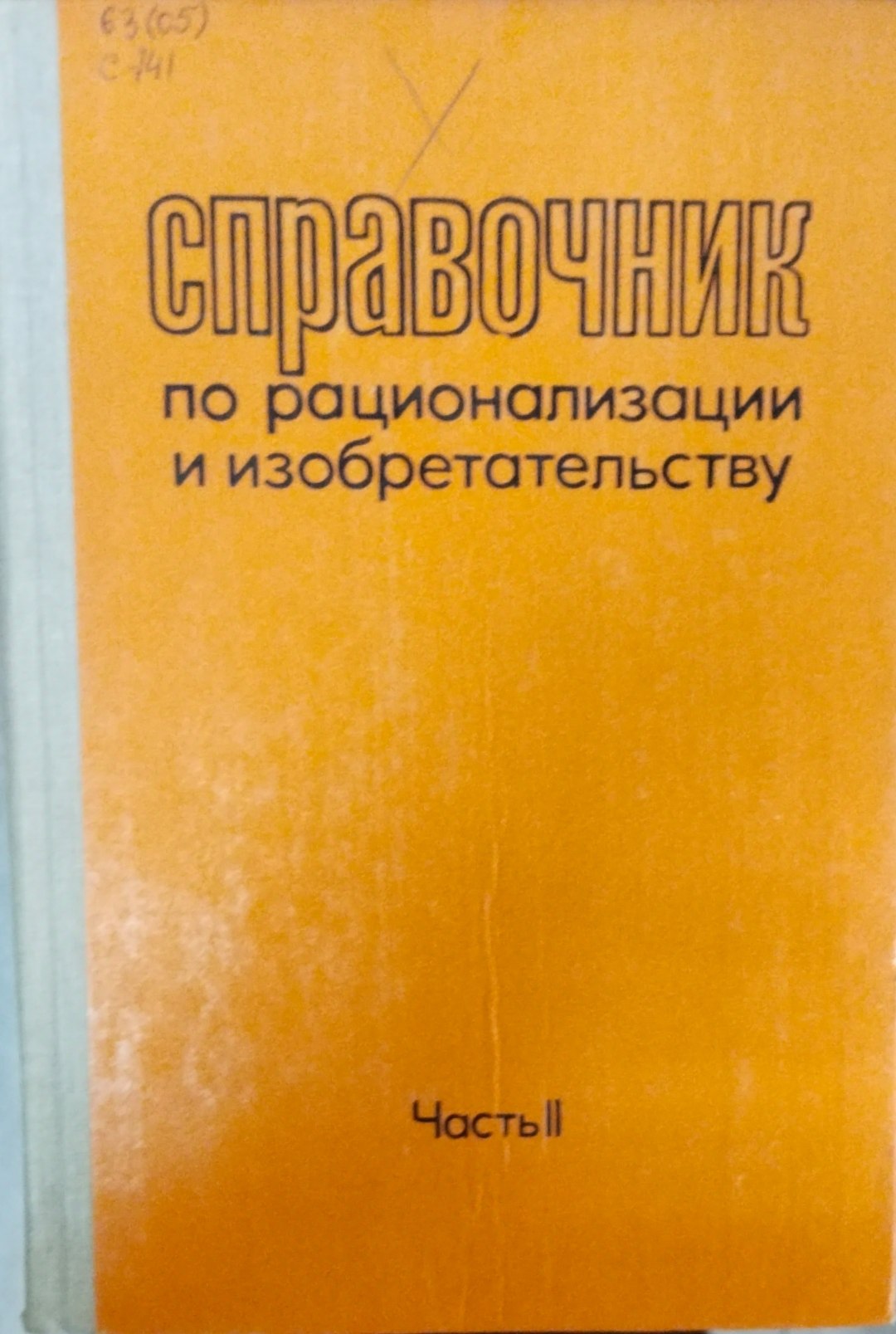 Справочник по рационализации и изобретательству. Ч. 2