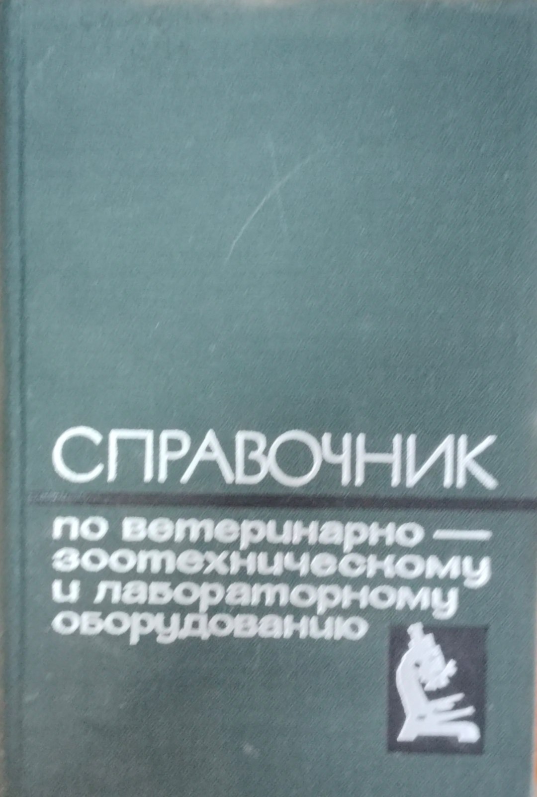 Справочник по ветеринарно-зоотехническому и лабораторному оборудованию