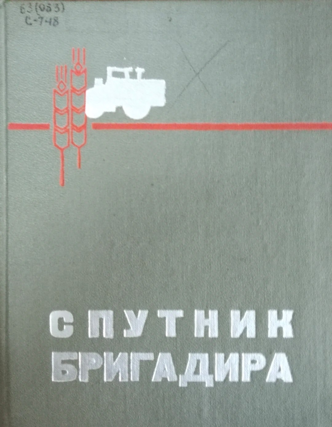 Спутник бригадира