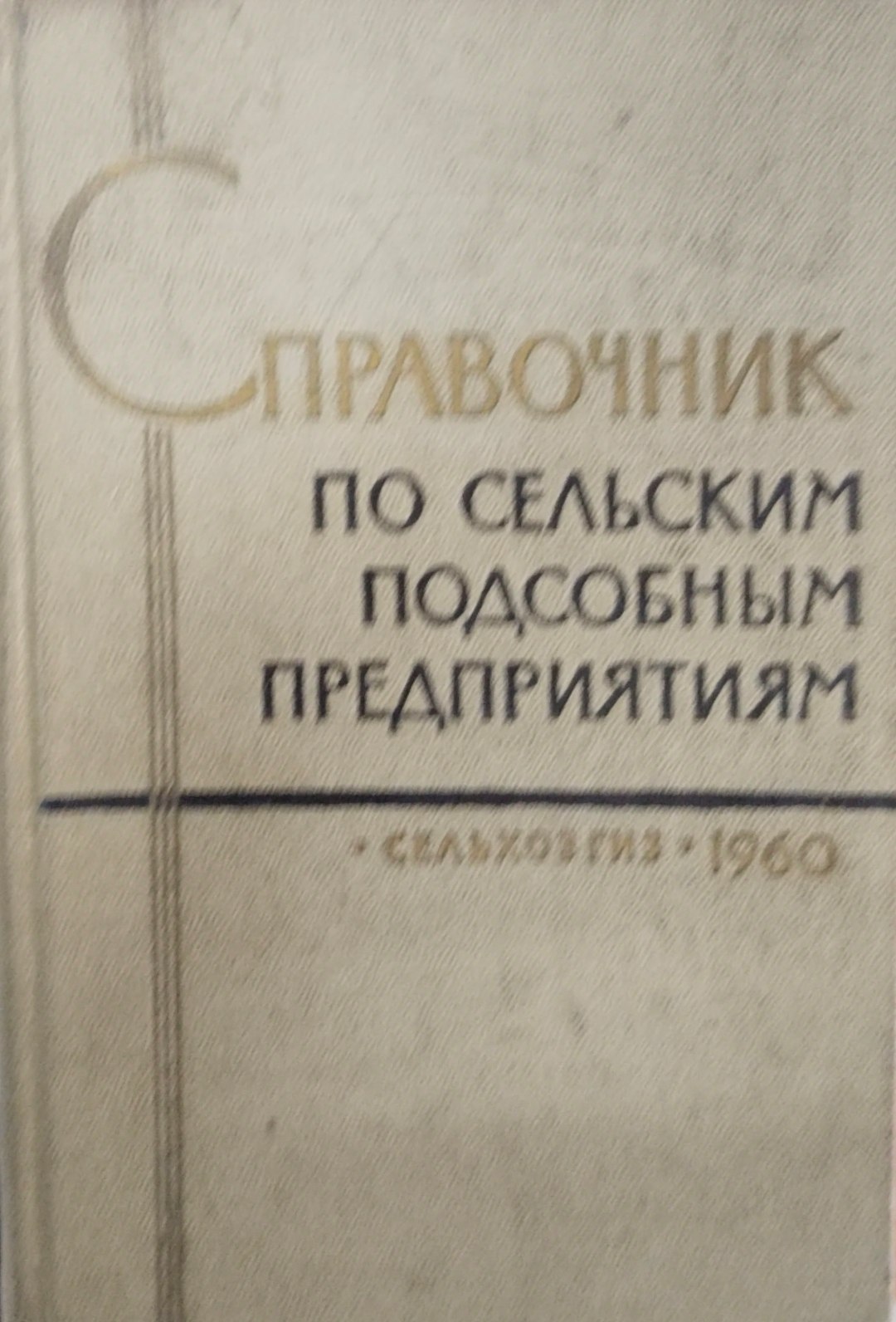 Справочник по сельским подсобным предприятиям