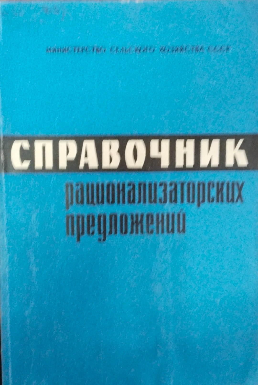 Справочник рационализаторских предложений