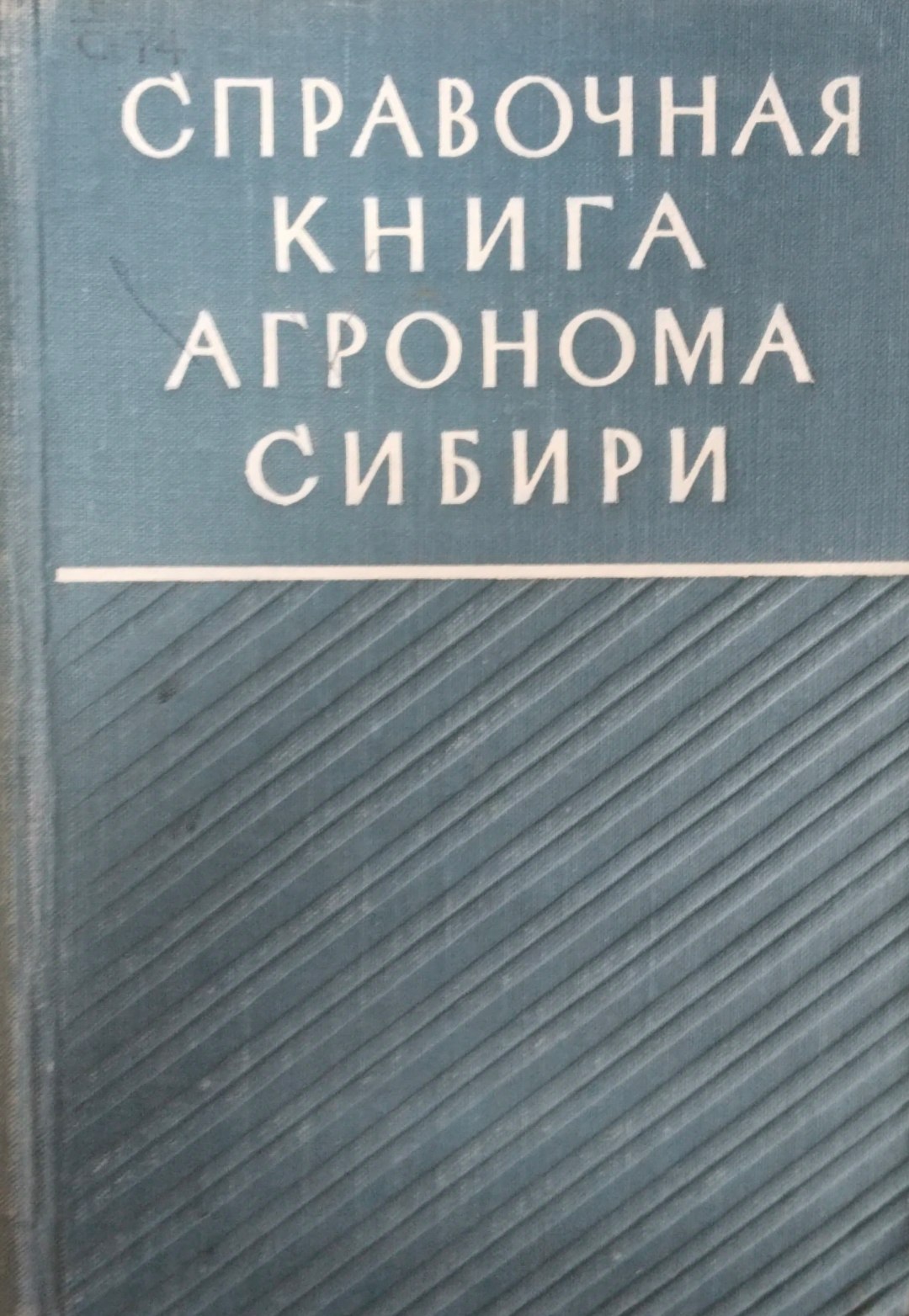 Справочная книга агронома Сибири