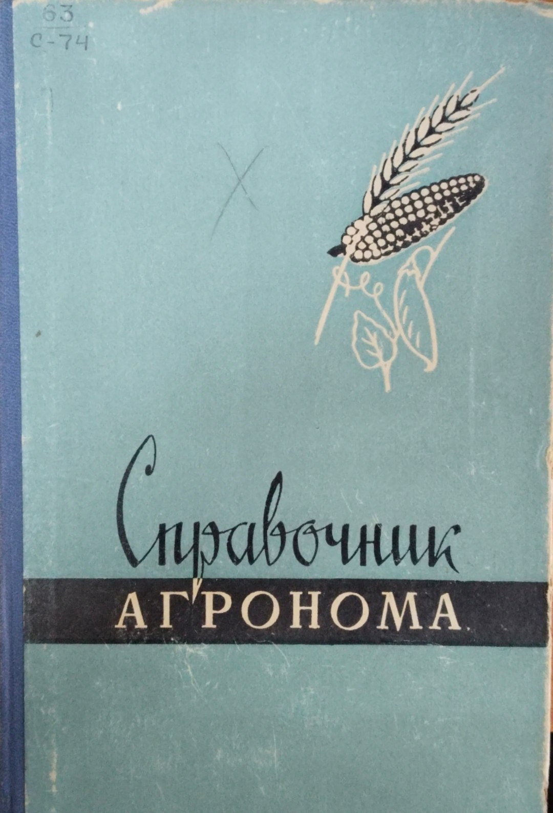 Справочник агронома