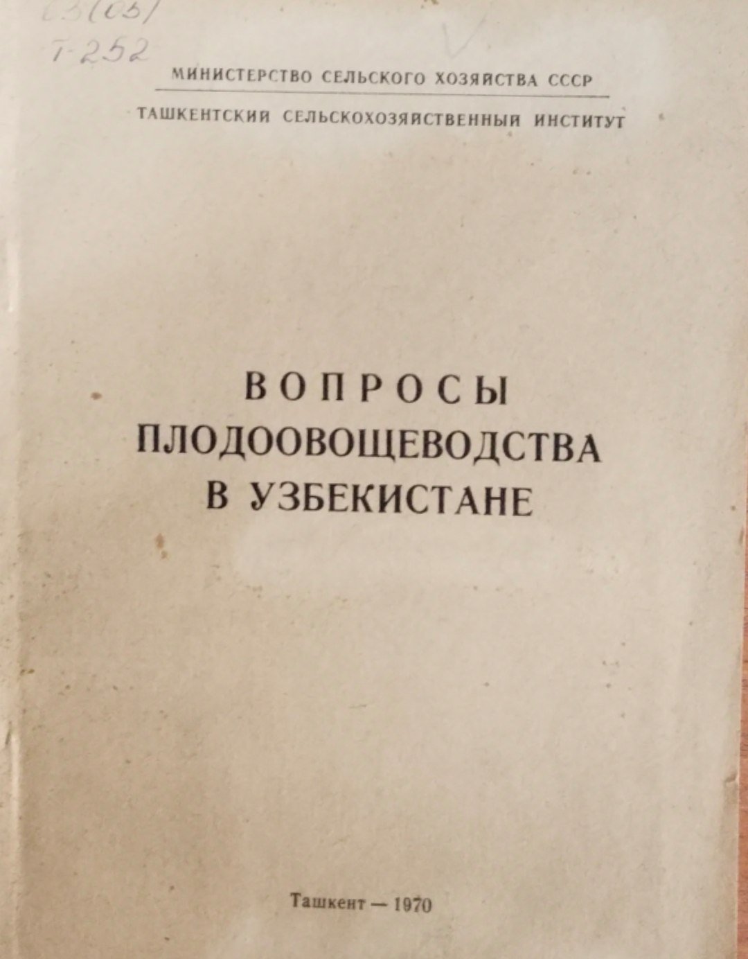 Вопросы плодоовощеводства в Узбекистане