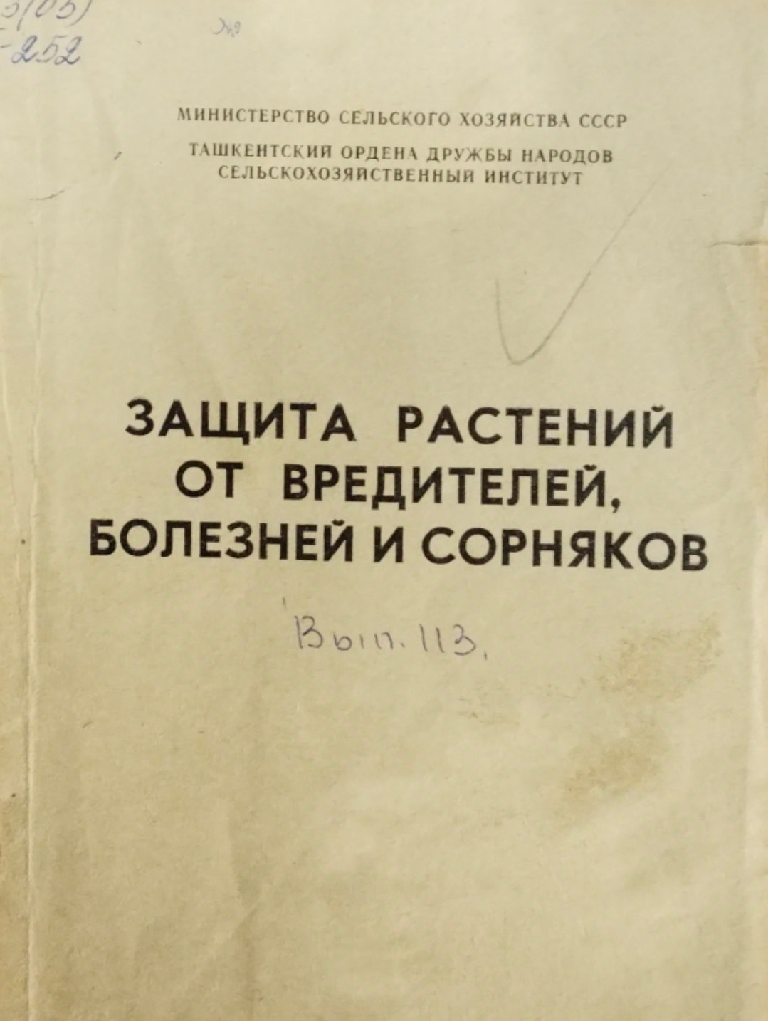 Защита растений от вредителей болезней и сорняков. Вып.113