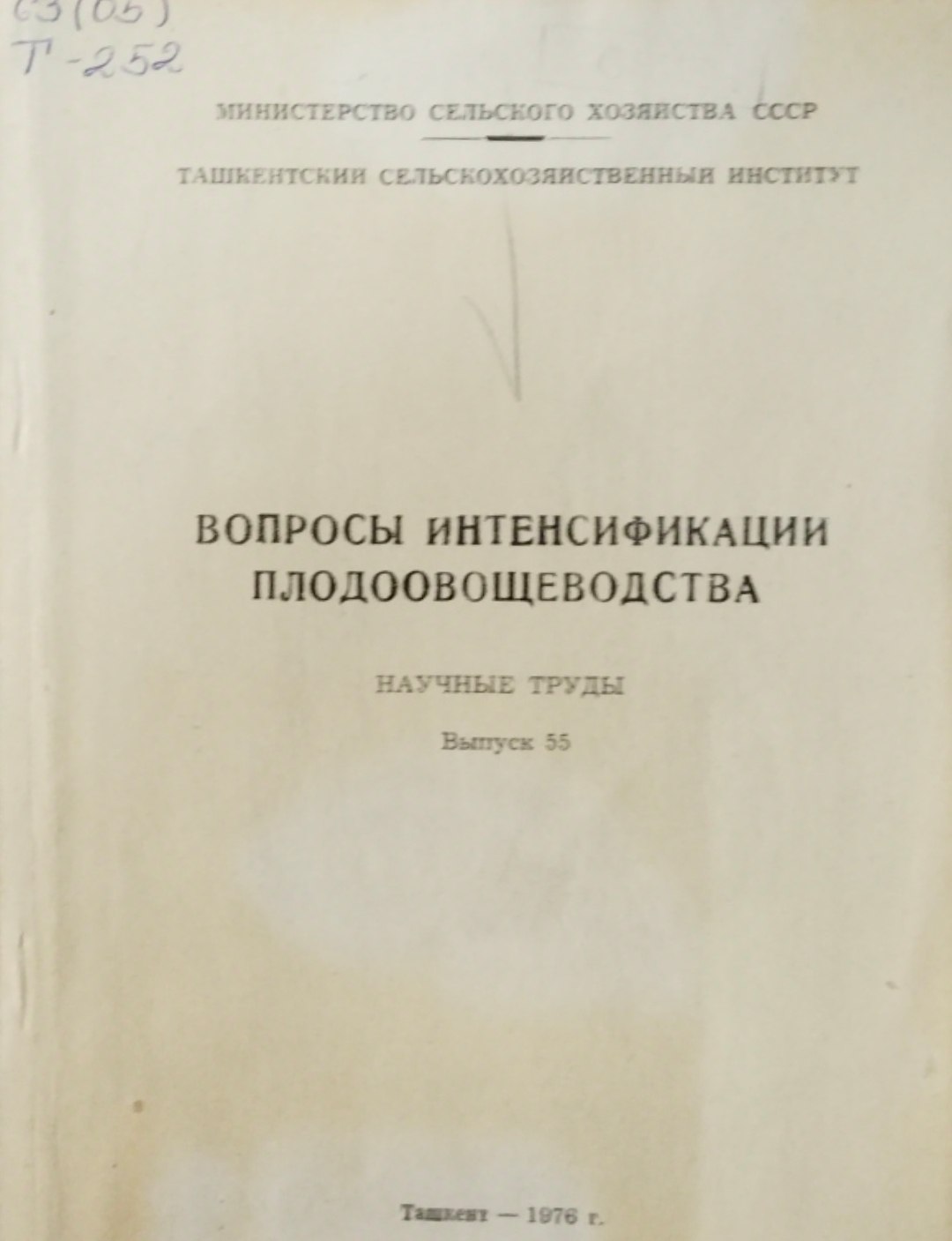 Вопросы интенсификации плодоводства. Вып. 55