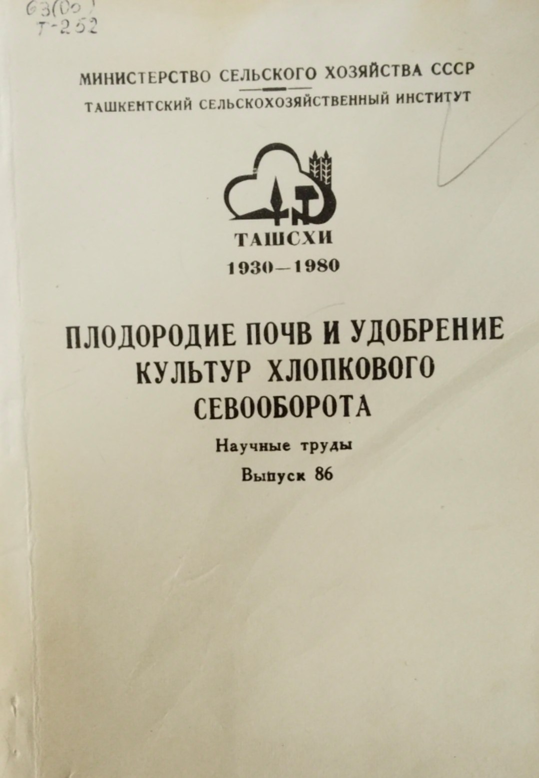 Плодородие почв и удобрение культур хлопкового севооборота. Вып. 86