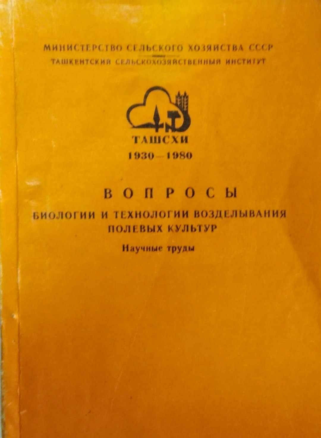 Вопросы биологии и технологи возделывания полевых культур. Вып 85