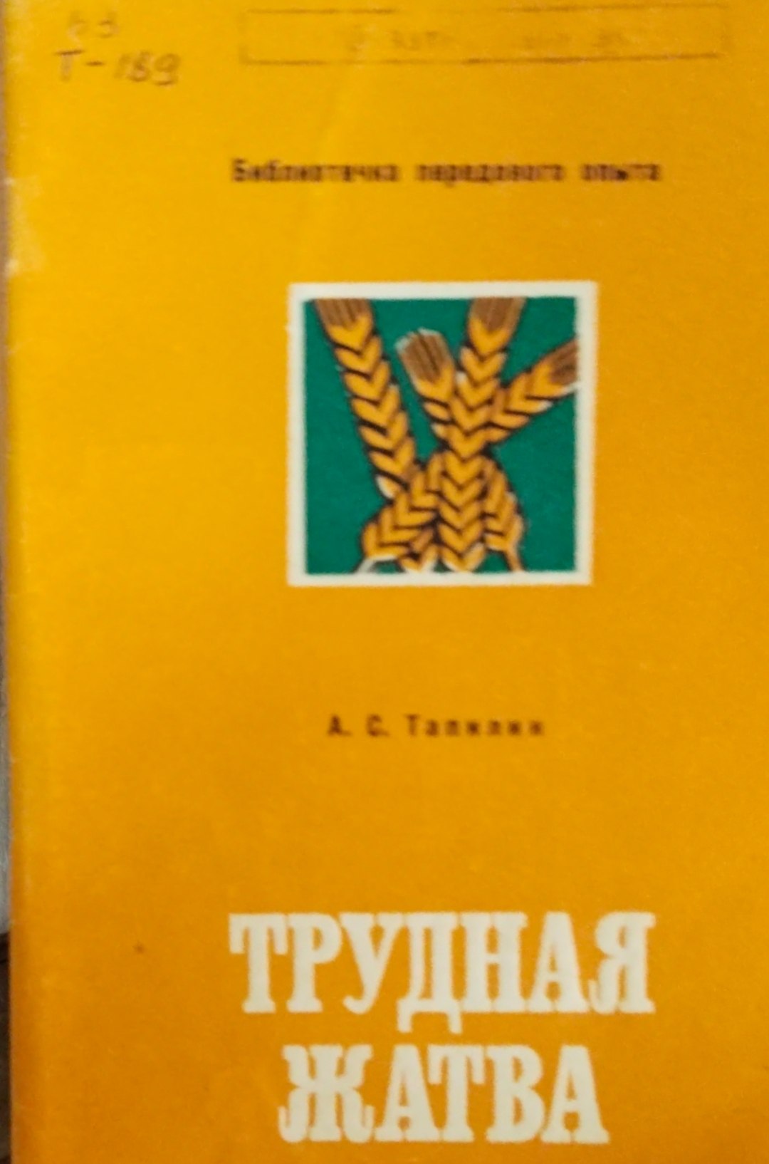 Трудная жатва