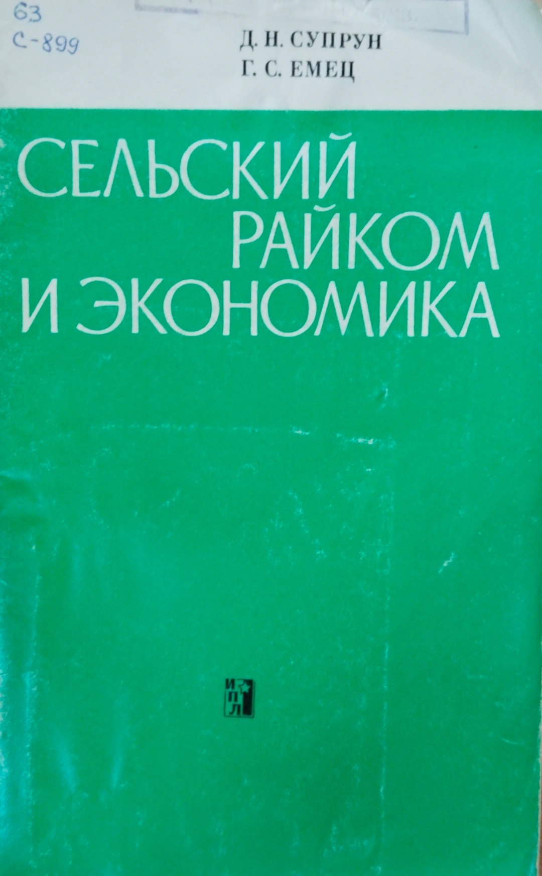 Сельский райком и экономика