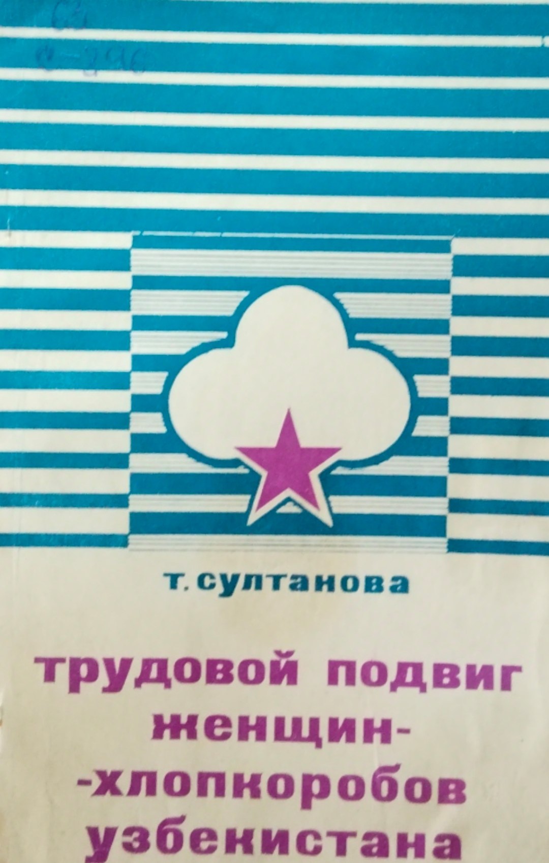 Трудовой подвиг женщин-хлопкоробов Узбекистана