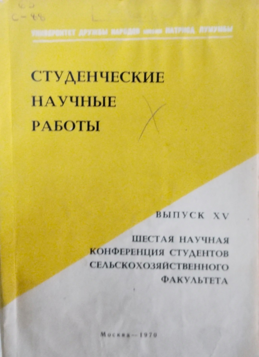 Шестая научная конференция студентов сельскохозяйсвенного факультета. Вып. 15