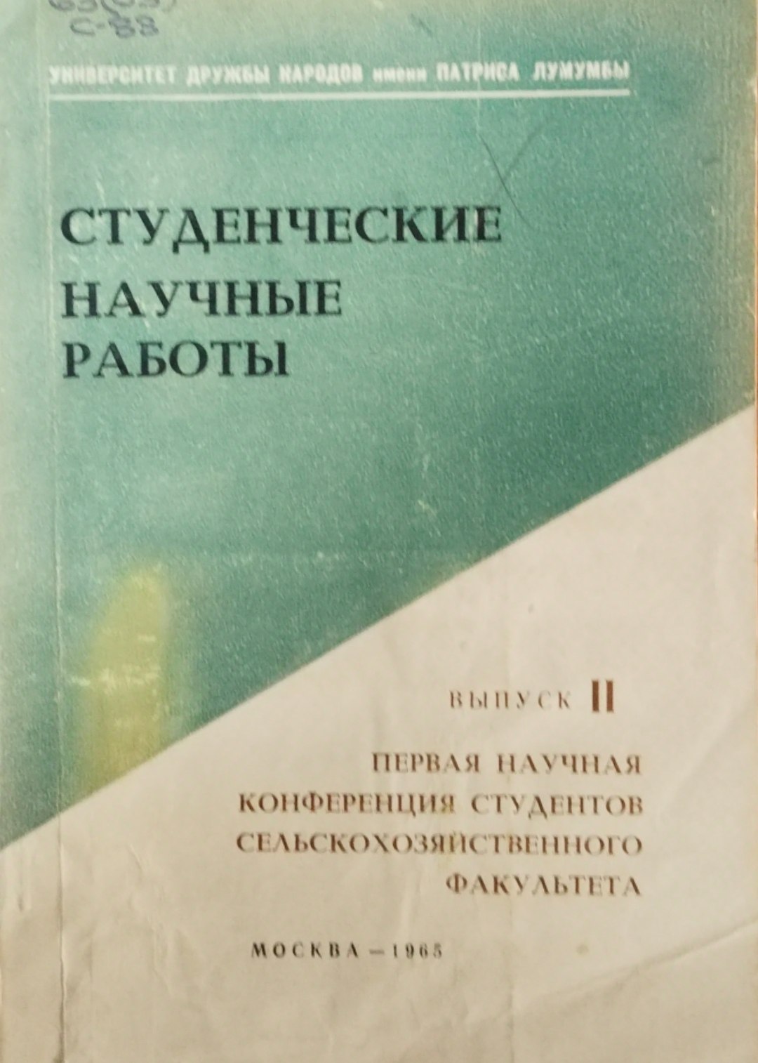 Студенческие научные работы. Первая научная конференция студентов сельскохозяйственного факультета
