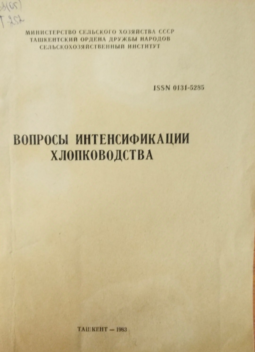 Вопросы интенсификации хлопководства