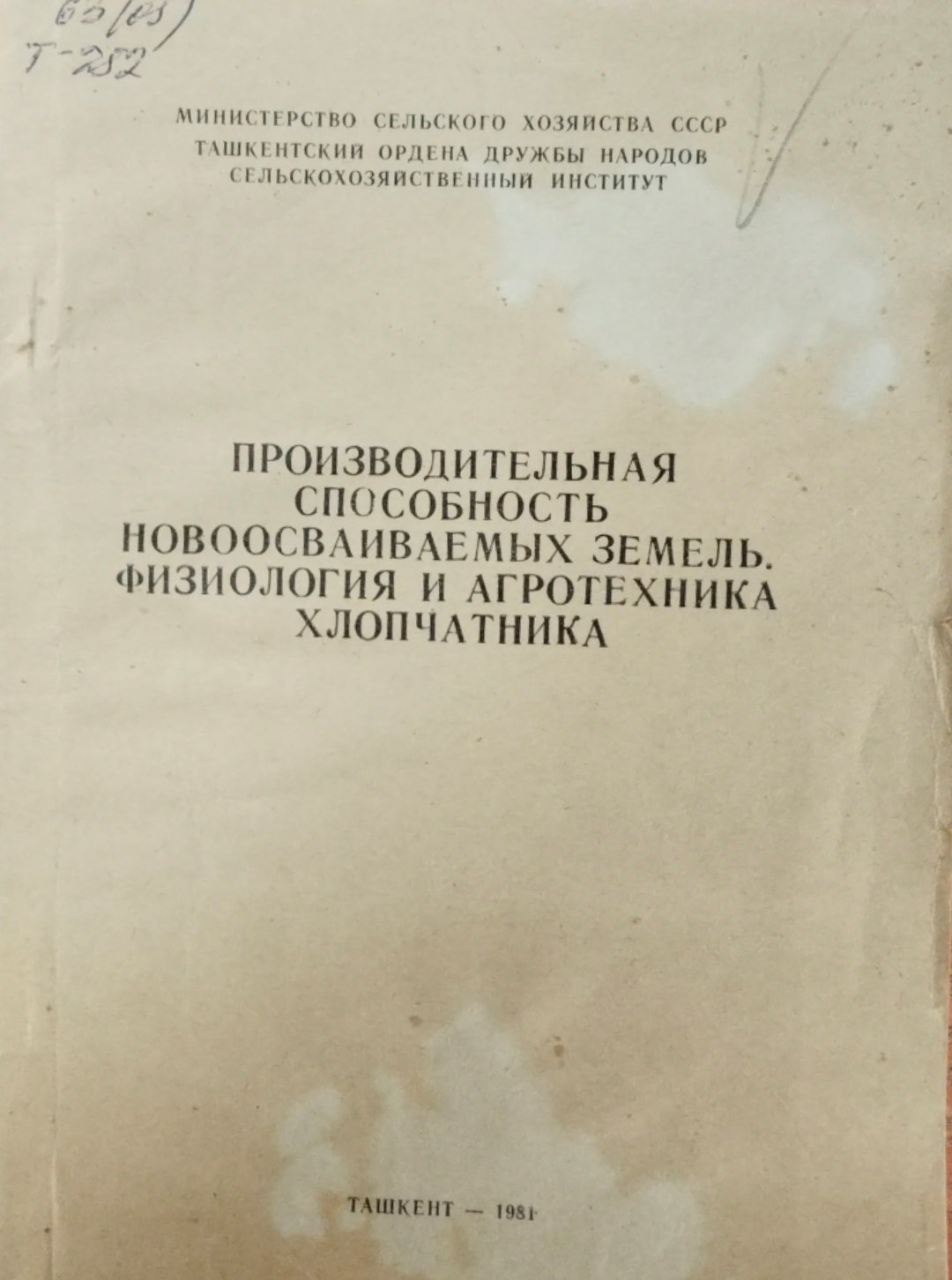Производительная способность новоосваиваемых земель. Физиология и агротехника хлопчатника
