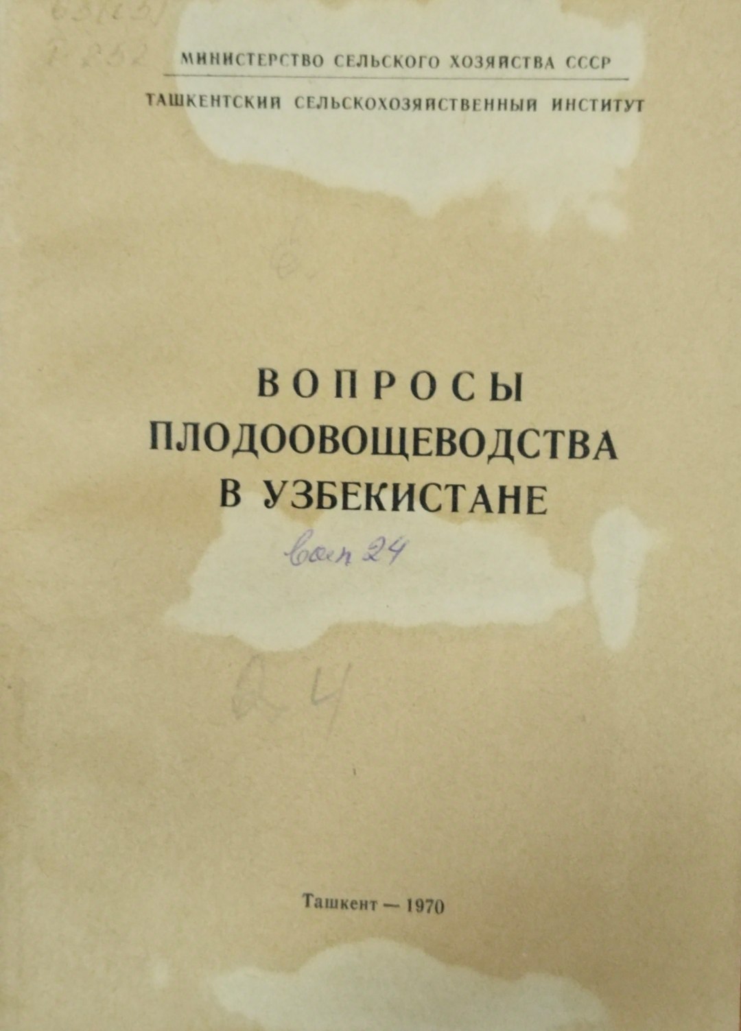 Вопросы плодоовощеводства в Узбекистане. Вып. 24