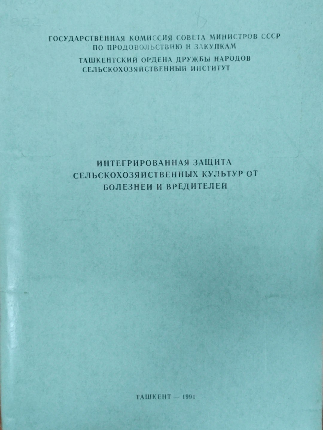 Интенгрированная защита сельскохозяйственных культур от болезней и вредителей
