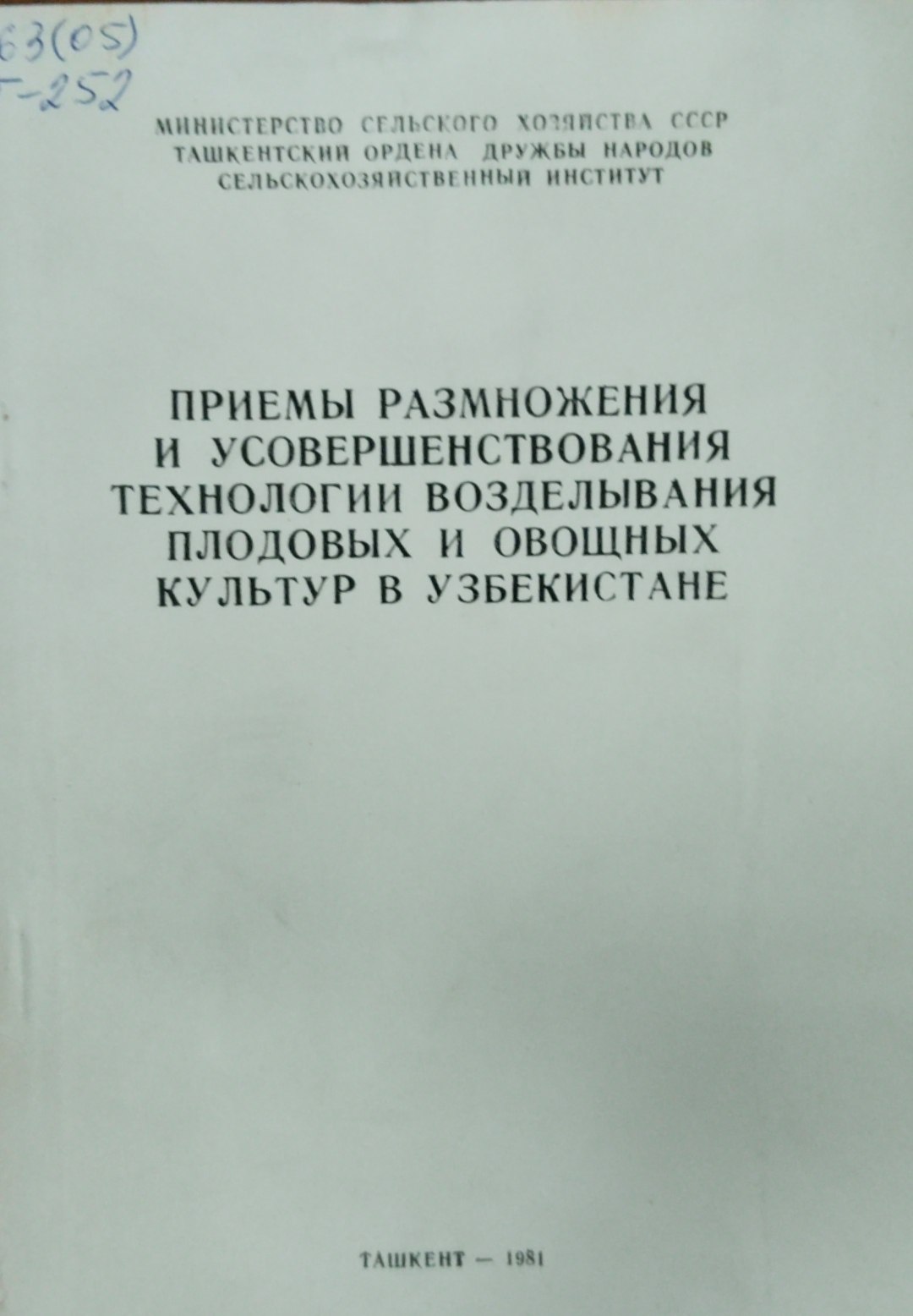 Приемы размножения и усовершенствования технологии возделывания плодовых и овощных культур в Узбекистане