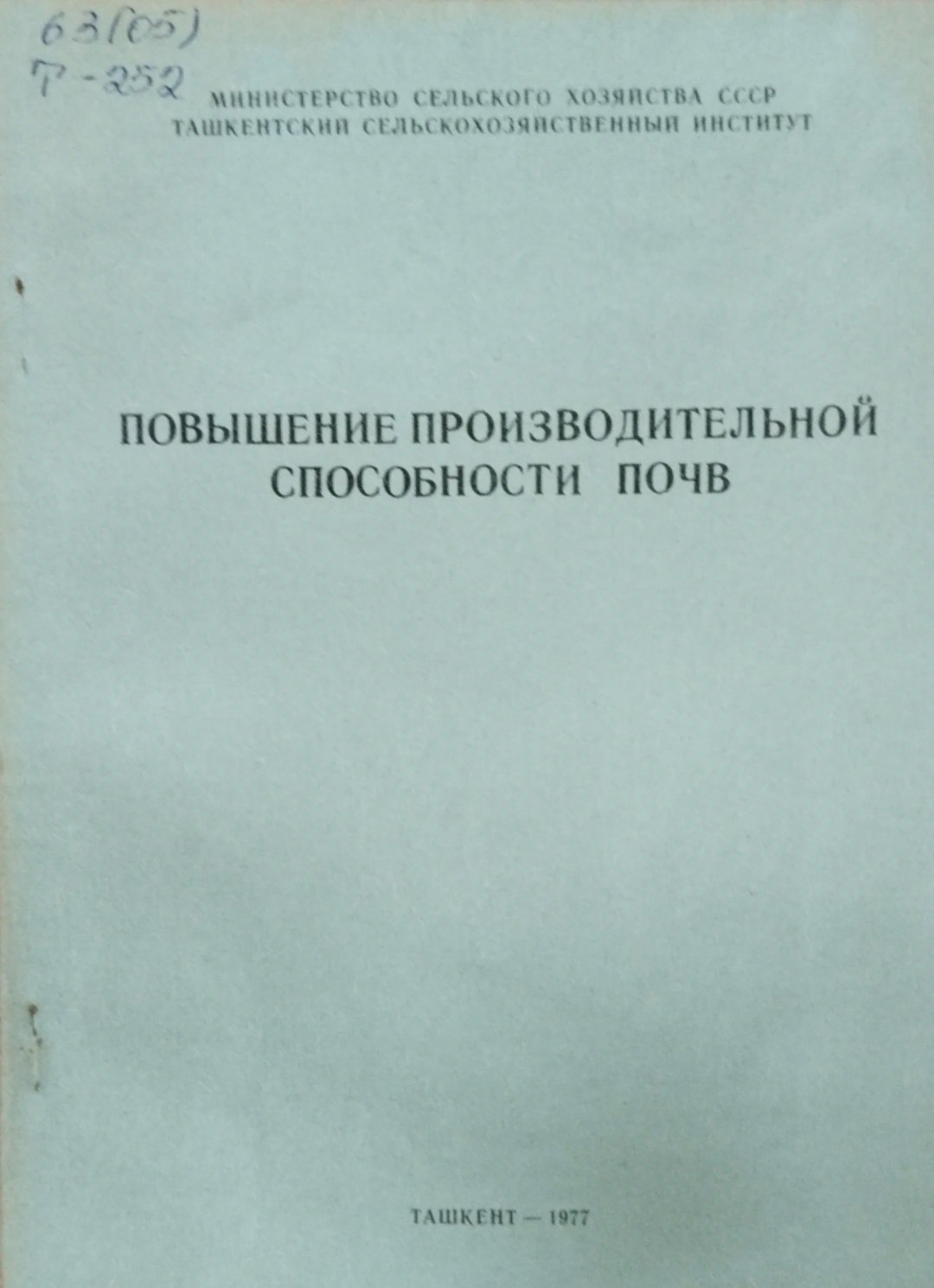 Повышение производительной способности почв