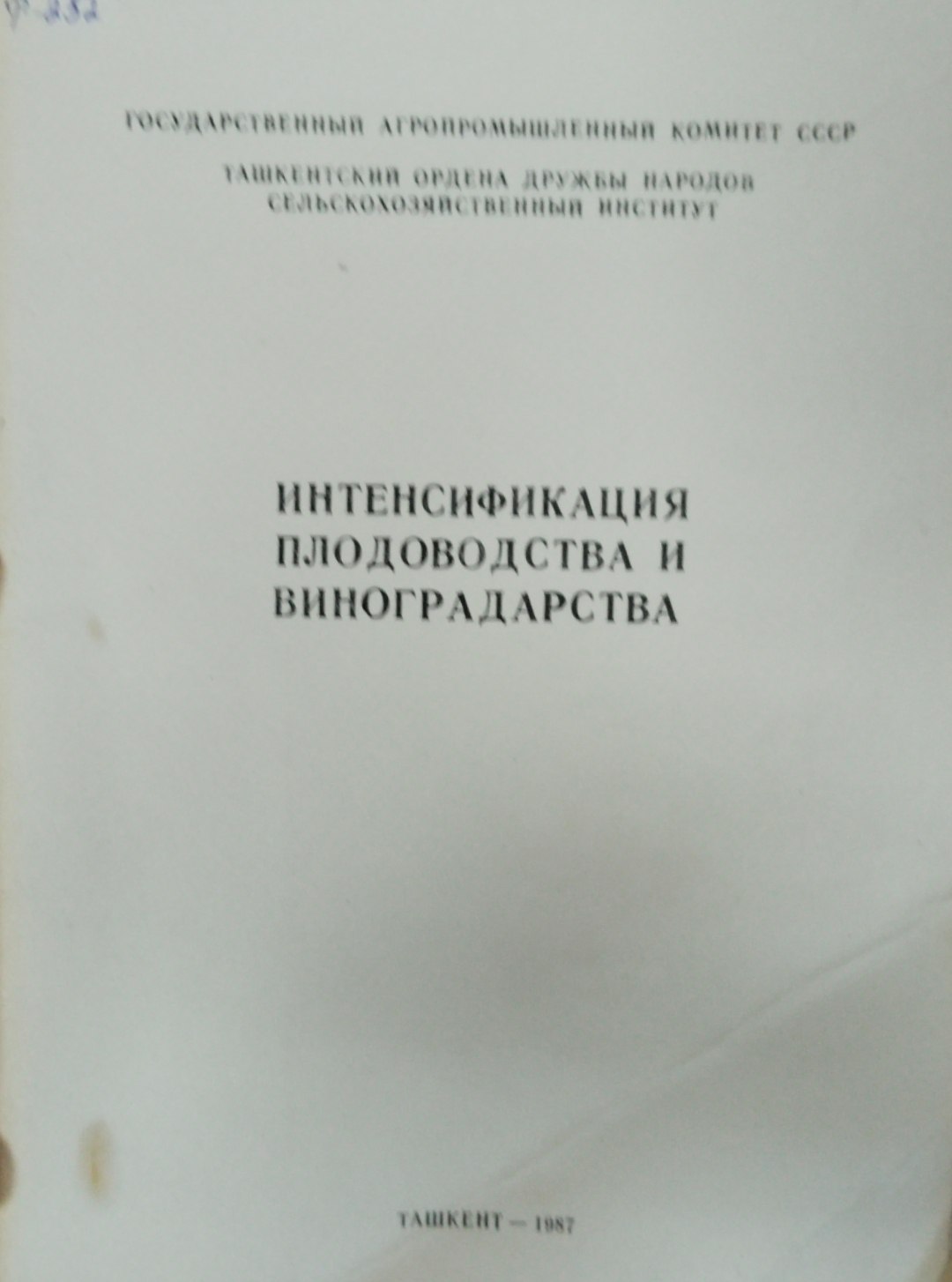 Интенсификация плодоводства и виноградарства