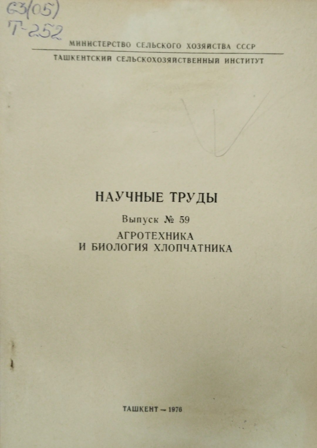 Научные труды. Агротехника и биология хлопчатника. Вып. 59