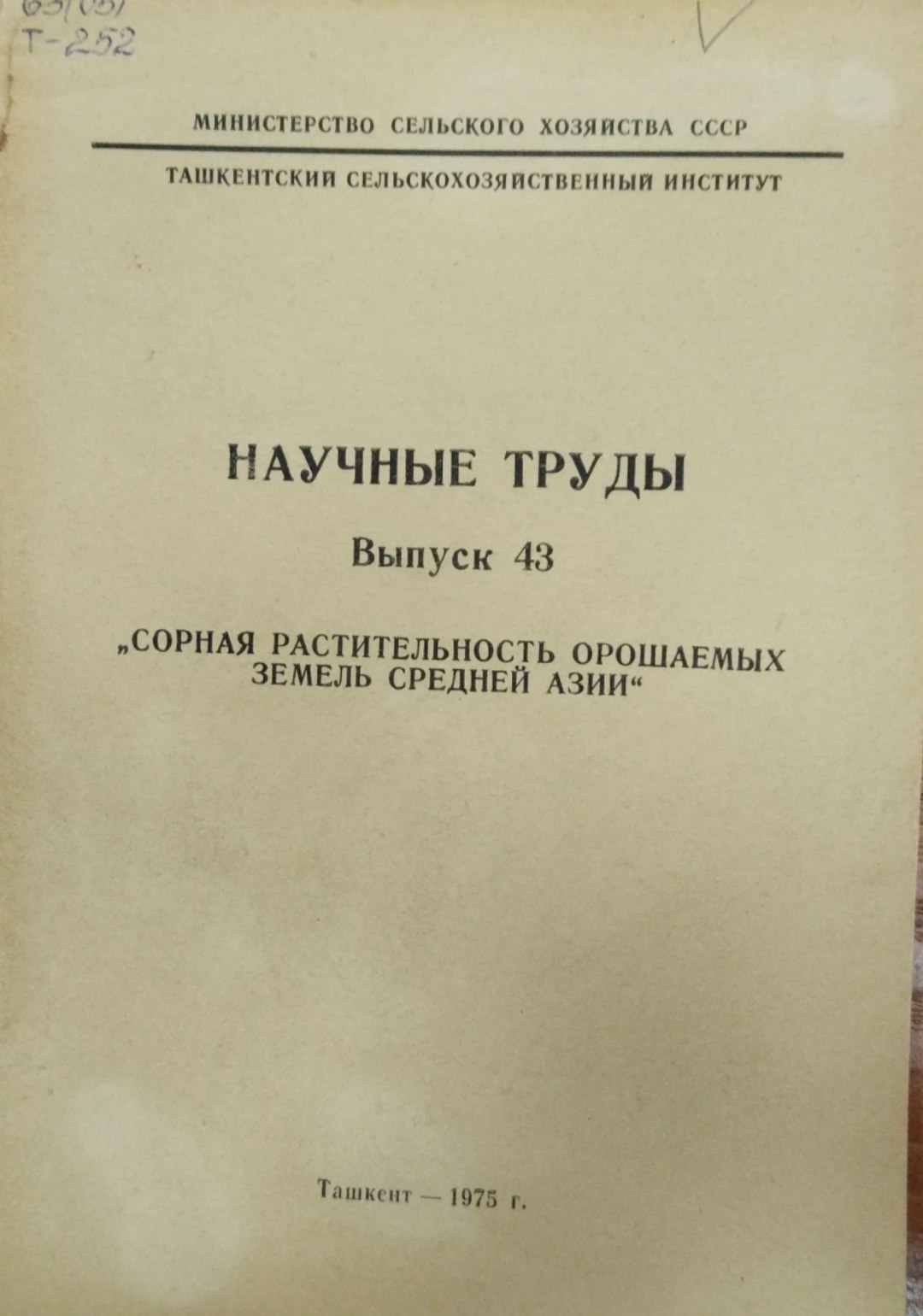 Научны труды. Сорная растительность орошаемых земель Средней Азии