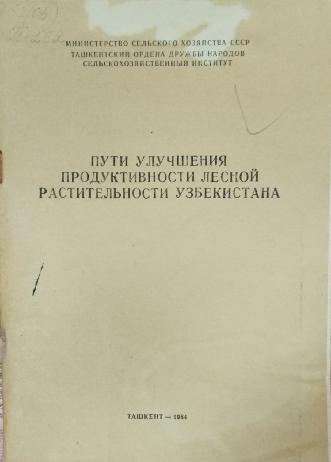 Пути улучшения продуктивности лесной растительности Узбекистана
