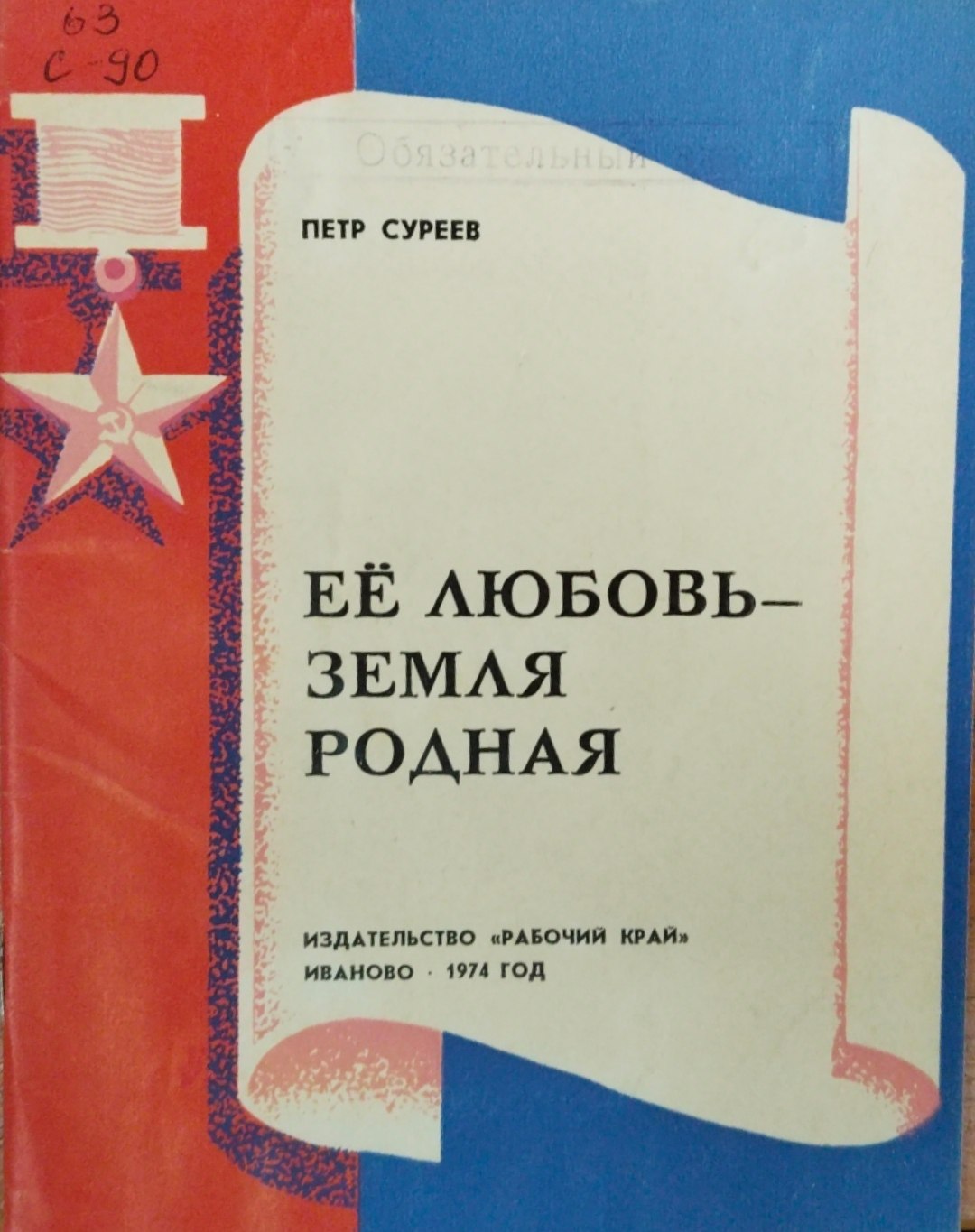 Её любовь-земля родная