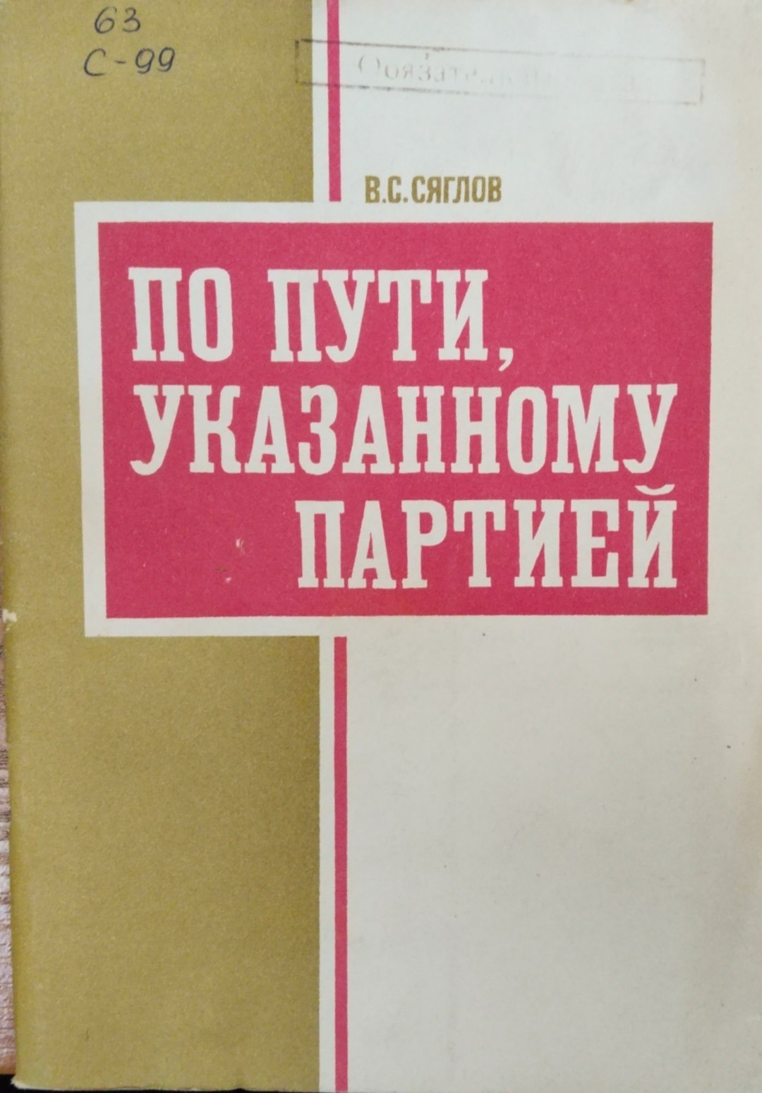 По пути, указанному партией