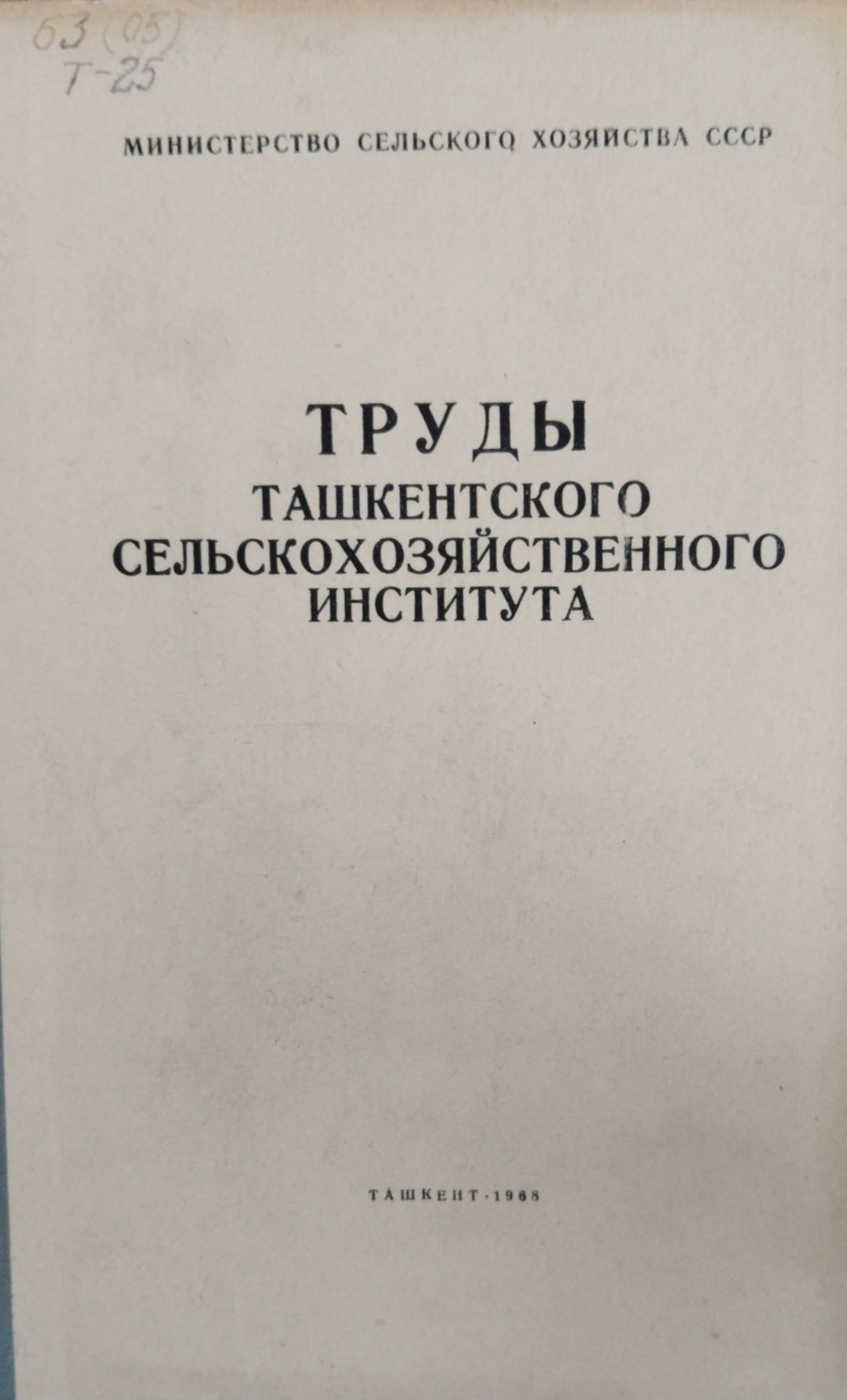 Труды Ташкентского сельскохозяйственного института