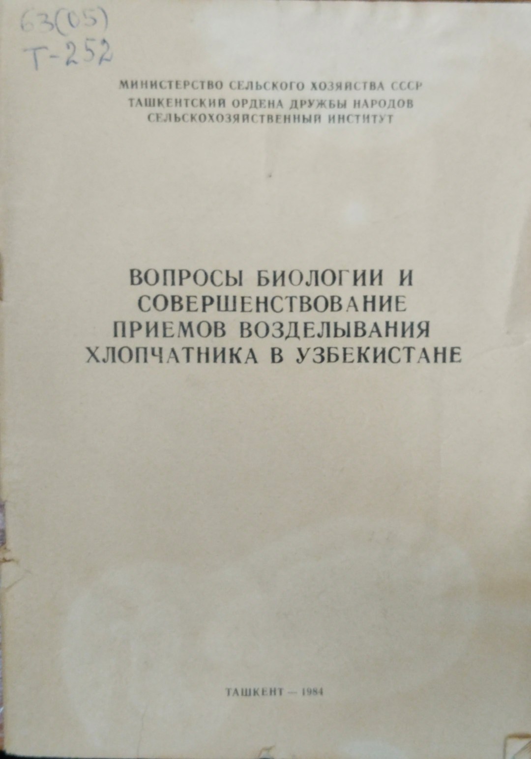 Вопросы биологии и совершенствование приемов возделывания хлопчатника в Узбекистане
